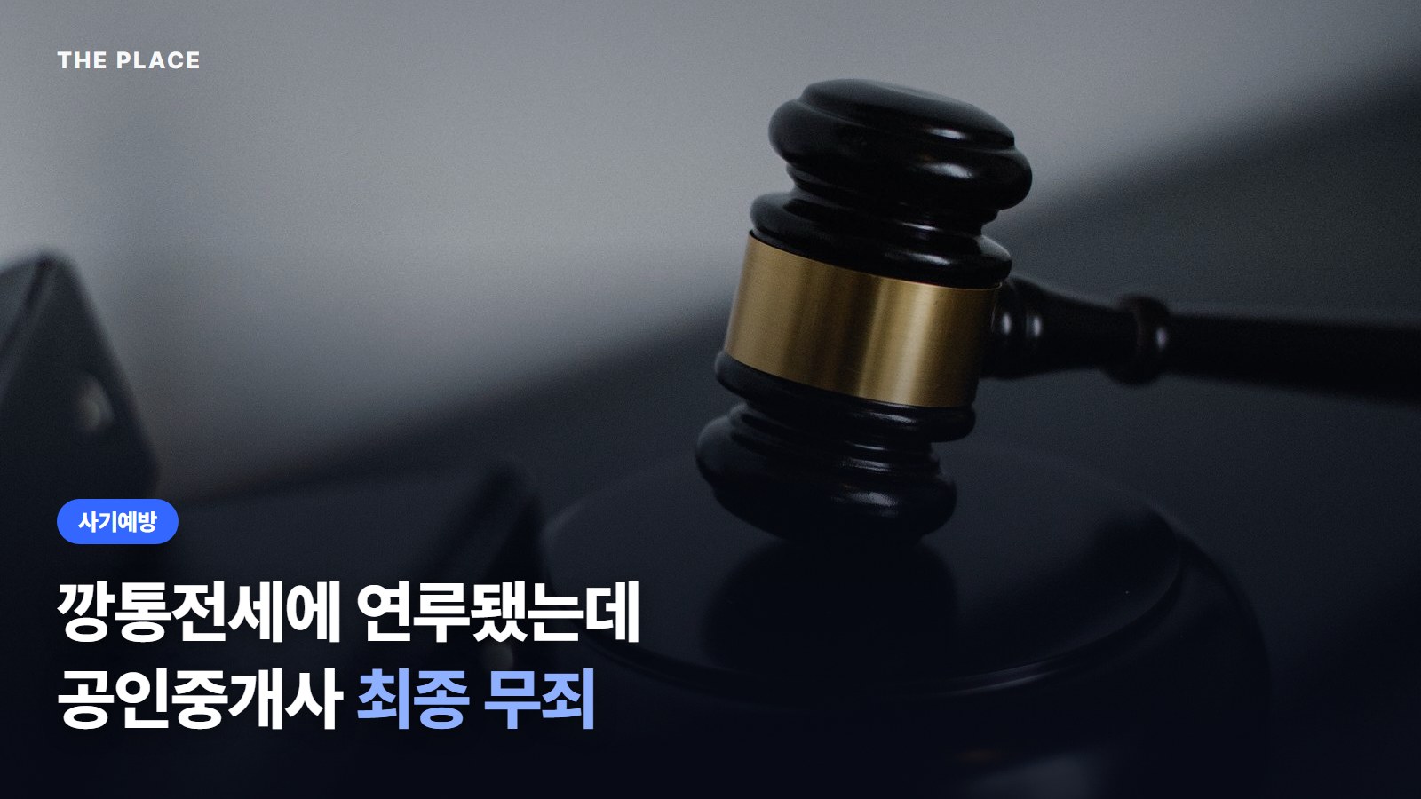 깡통전세에 연루됐는데 공인중개사 최종 무죄