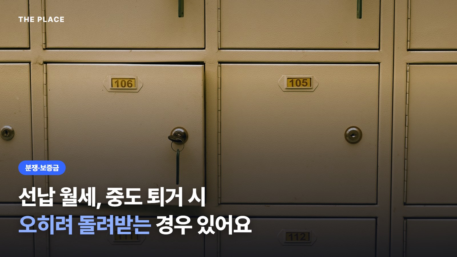 선납 월세, 중도 퇴거 시 / 오히려 돌려받는 경우 있어요
