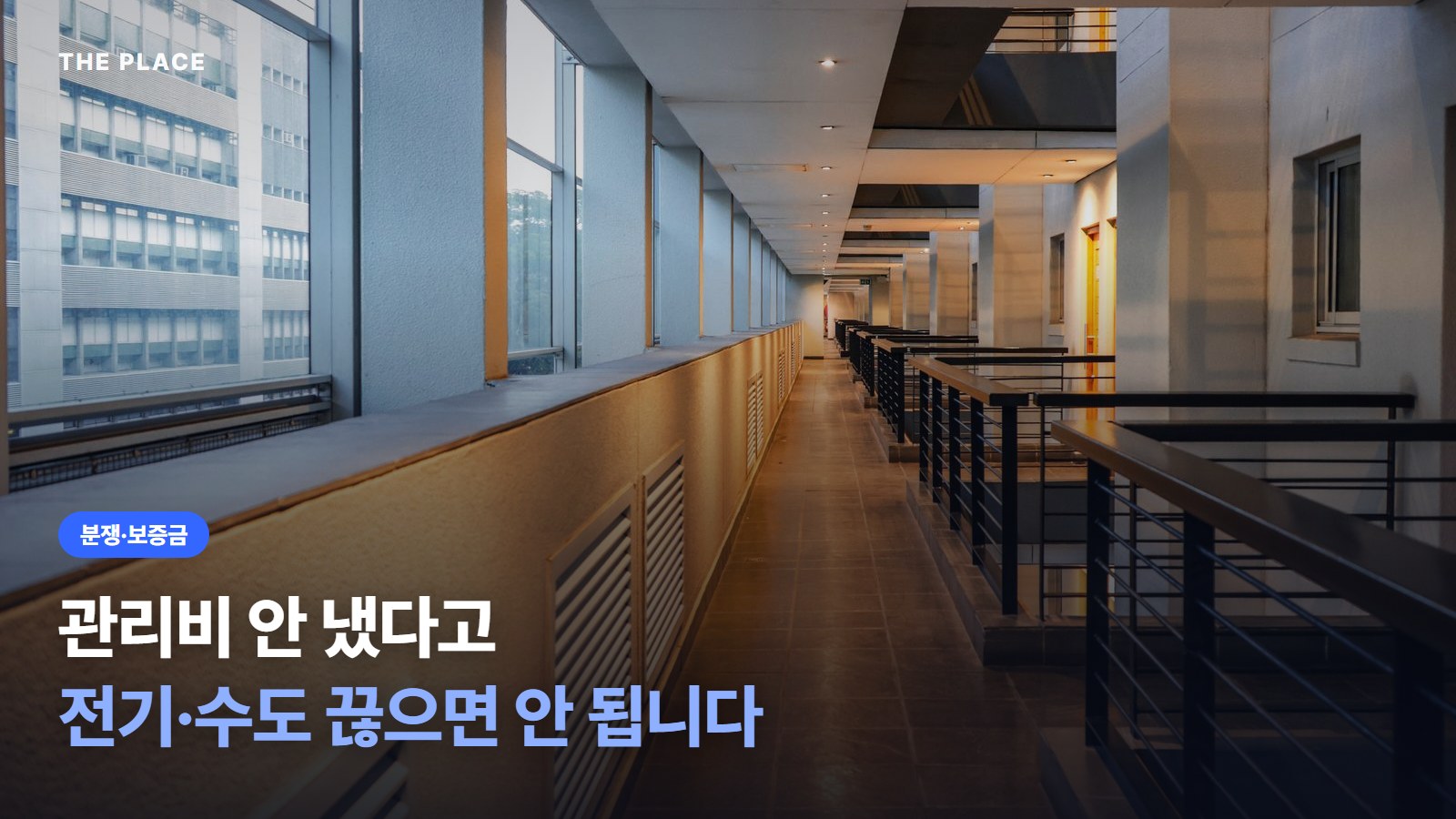 관리비 안 냈다고 전기·수도 끊으면 안 됩니다