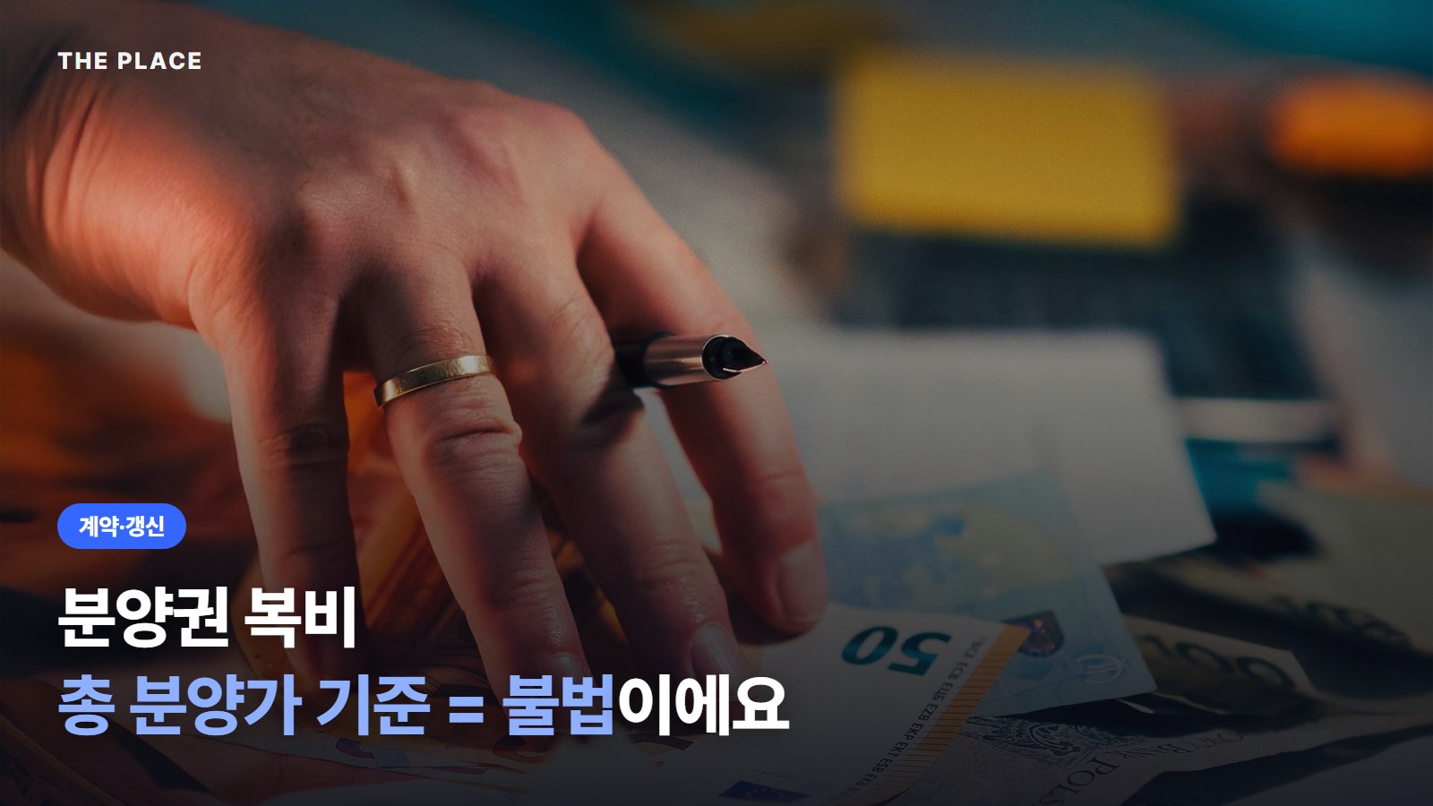 분양권 복비 총 분양가 기준 = 불법이에요