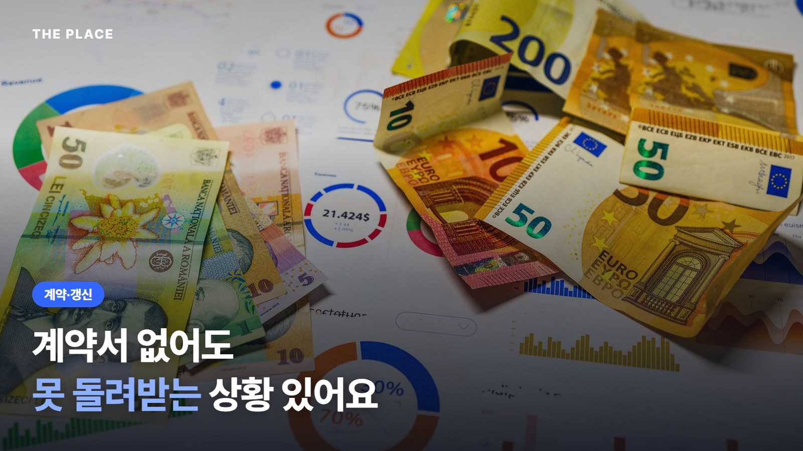 계약서 없어도 못 돌려받는 상황 있어요