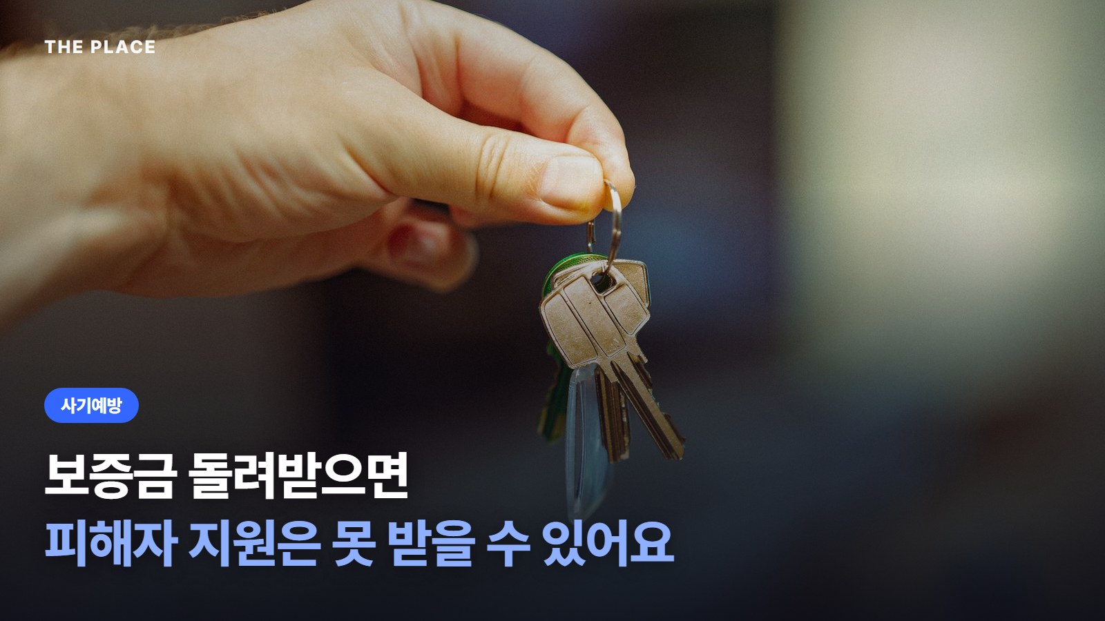 보증금 돌려받으면 피해자 지원은 못 받을 수 있어요