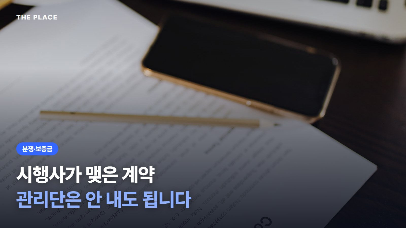 시행사가 맺은 계약 관리단은 안 내도 됩니다