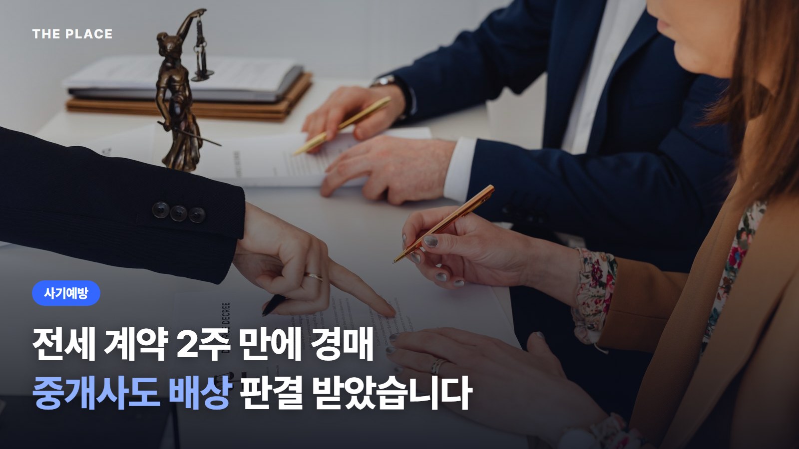 전세 계약 2주 만에 경매 중개사도 배상 판결 받았습니다