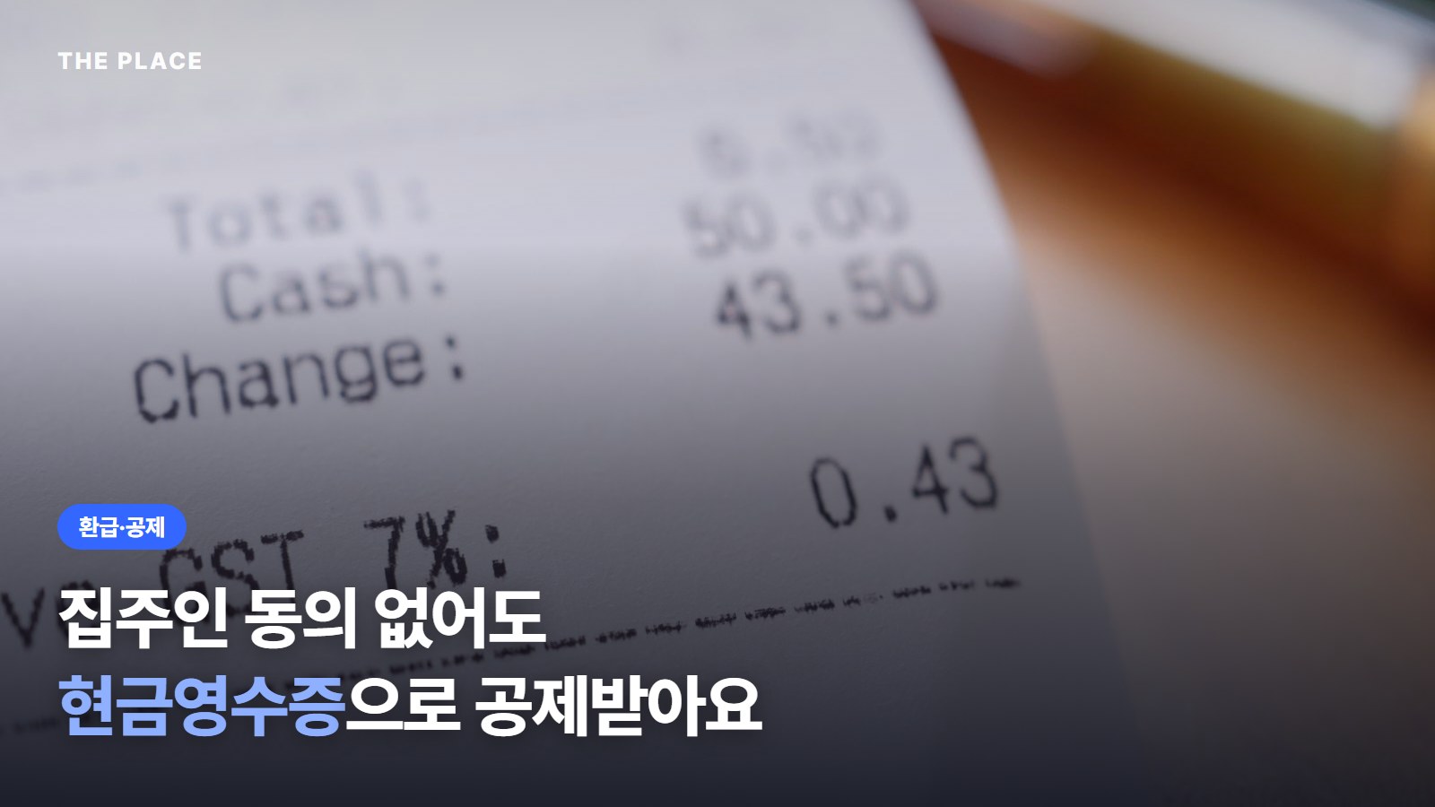 집주인 동의 없어도 현금영수증으로 공제받아요