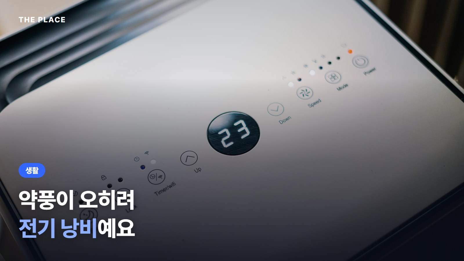 약풍이 오히려 전기 낭비예요