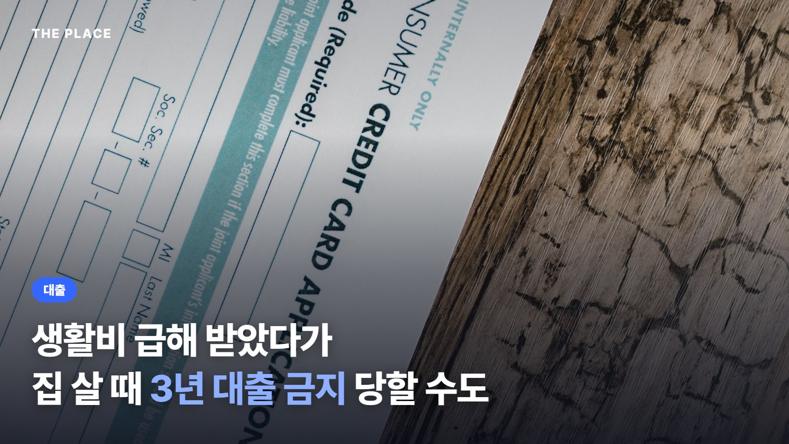 생활비 급해 받았다가 집 살 때 3년 대출 금지 당할 수도