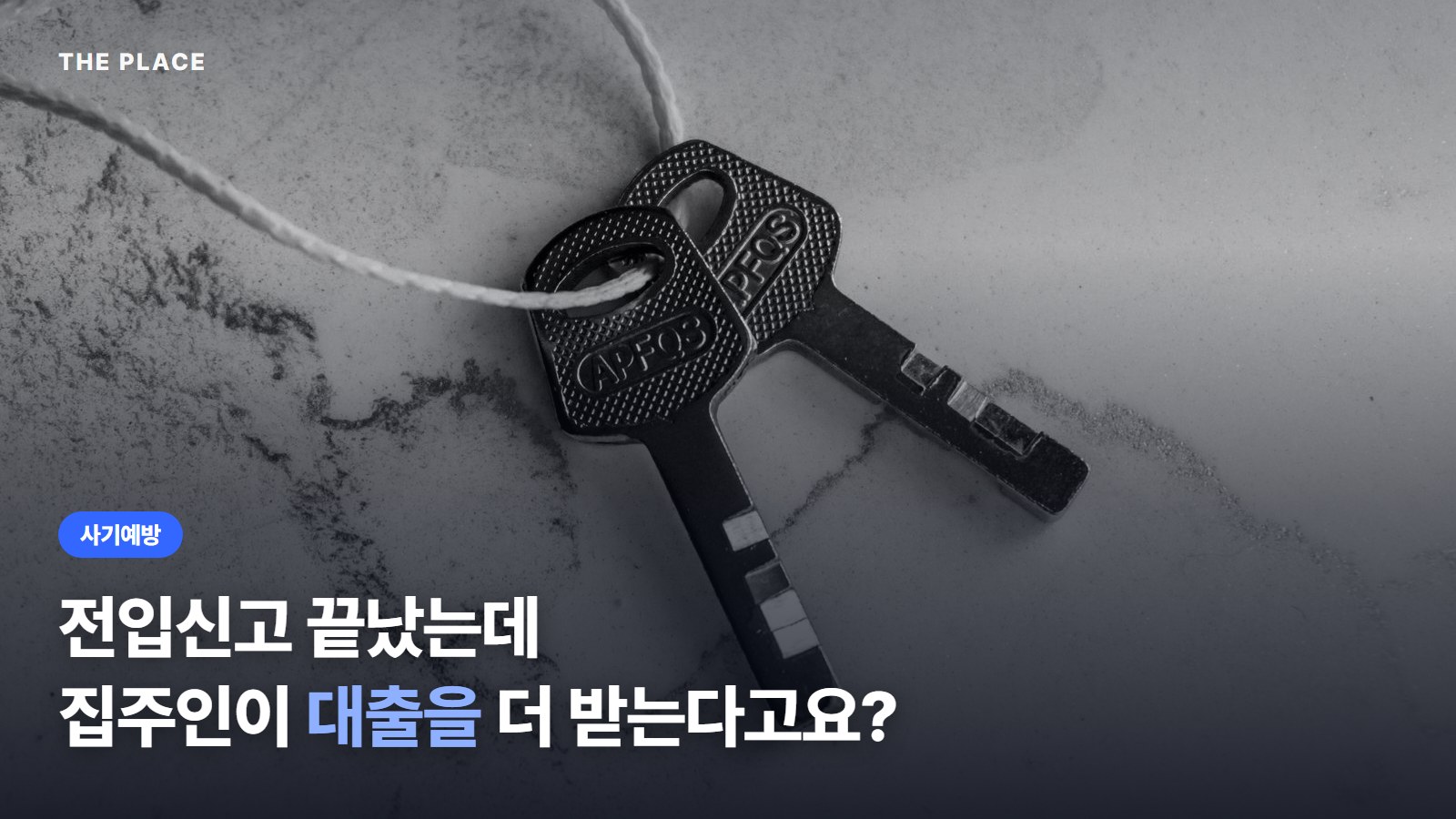 전입신고 끝났는데 집주인이 대출을 더 받는다고요?