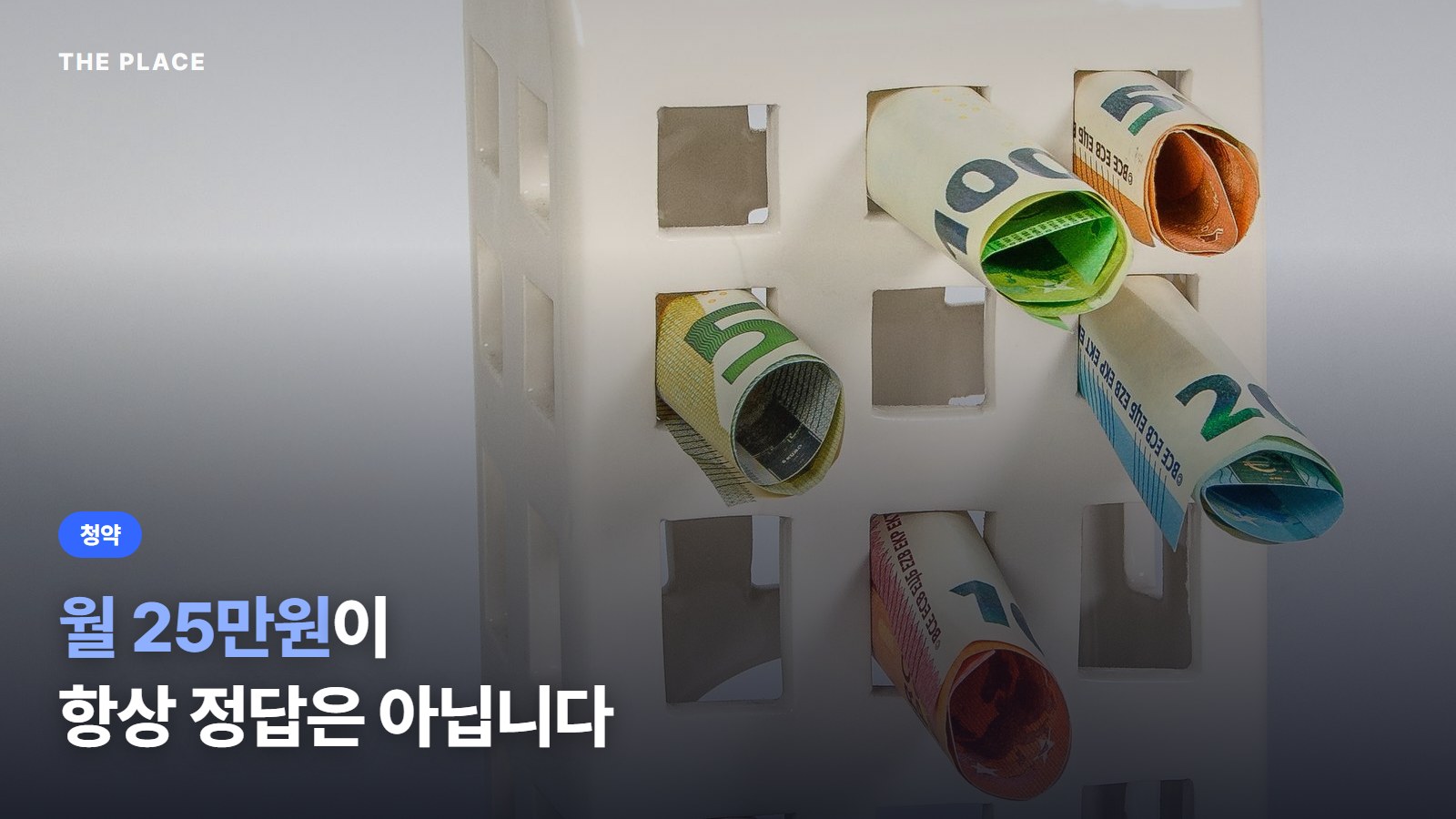 월 25만원이 항상 정답은 아닙니다