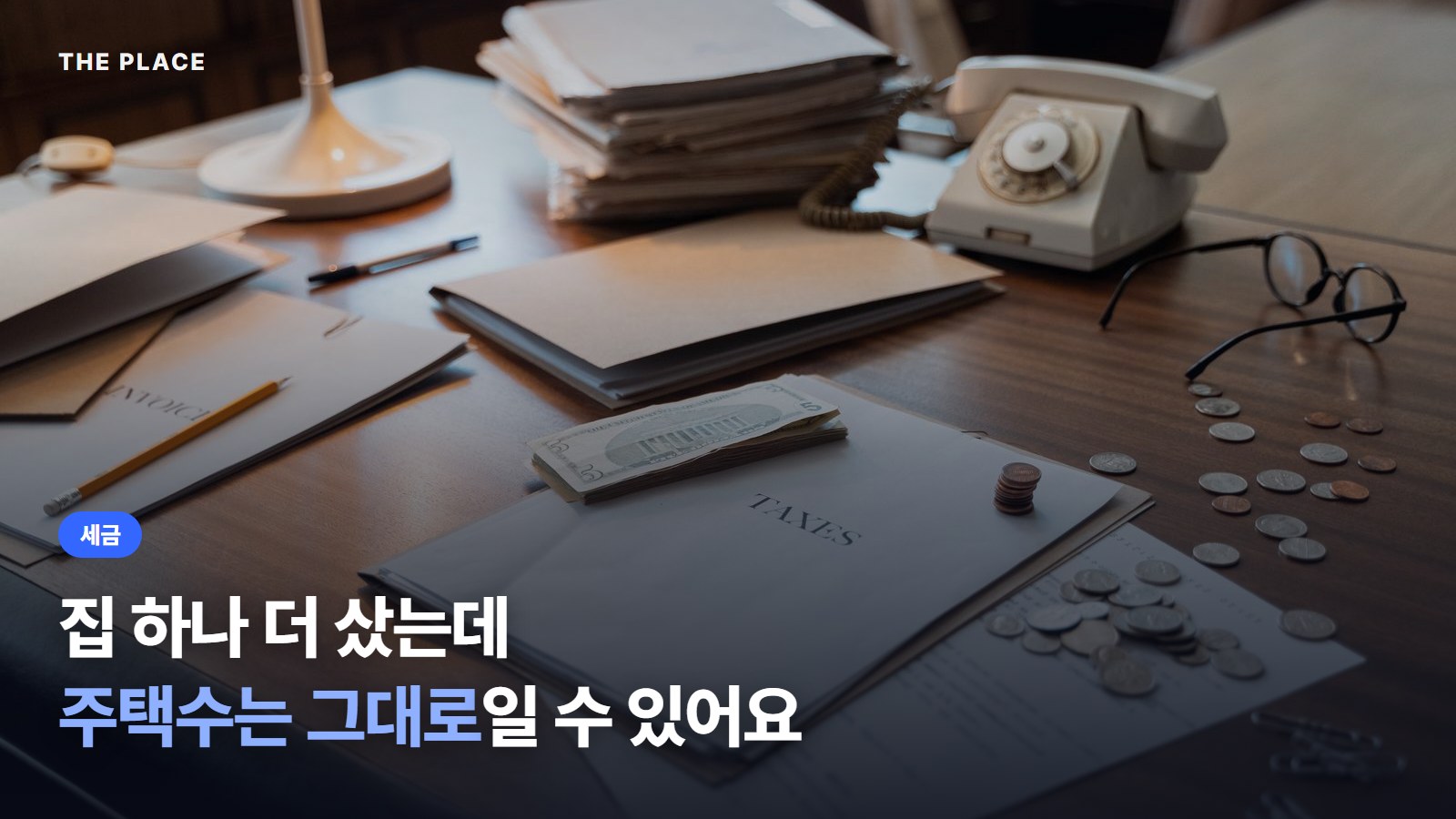 집 하나 더 샀는데 주택수는 그대로일 수 있어요