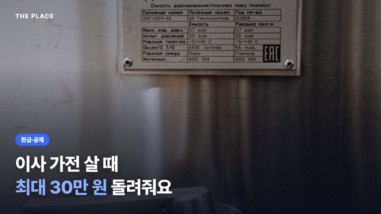이사 가전 살 때 최대 30만 원 돌려줘요