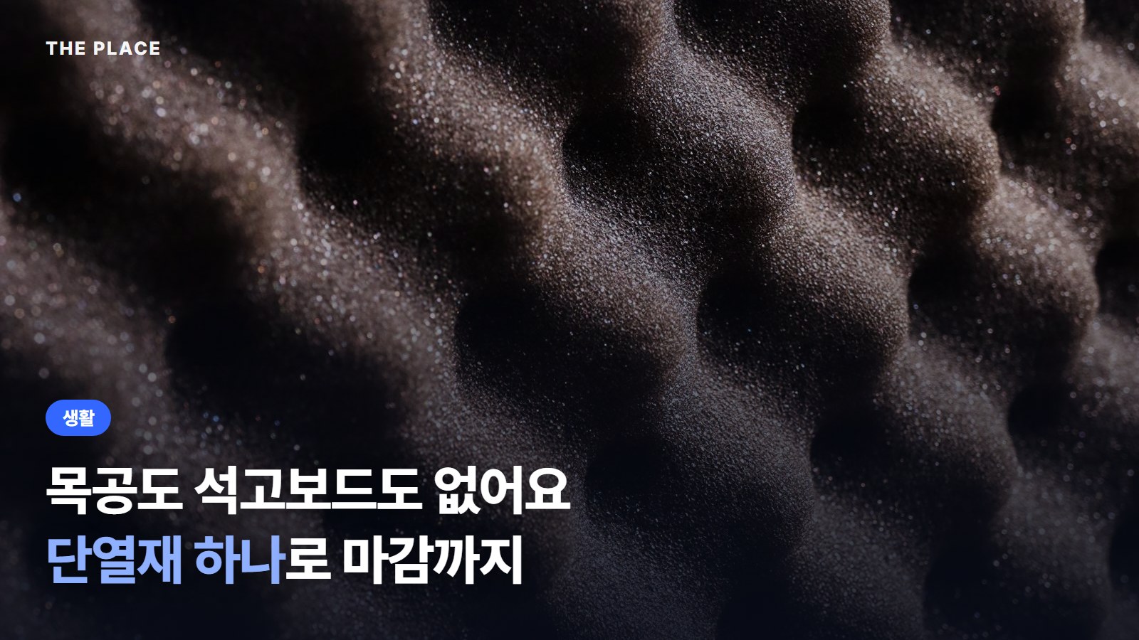 목공도 석고보드도 없어요 단열재 하나로 마감까지