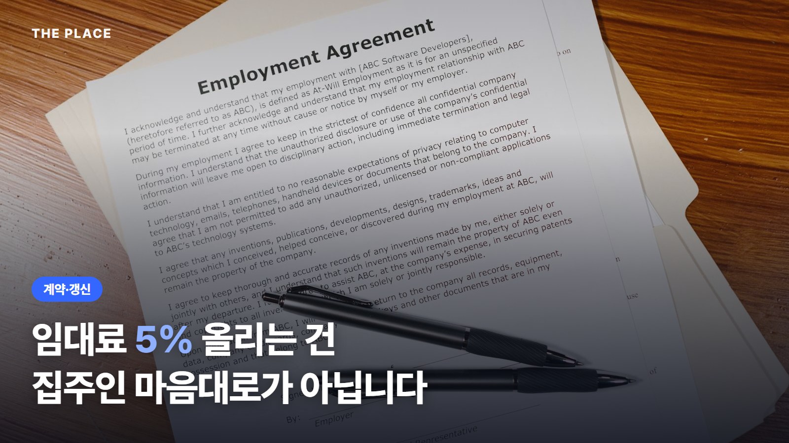 임대료 5% 올리는 건 집주인 마음대로가 아닙니다