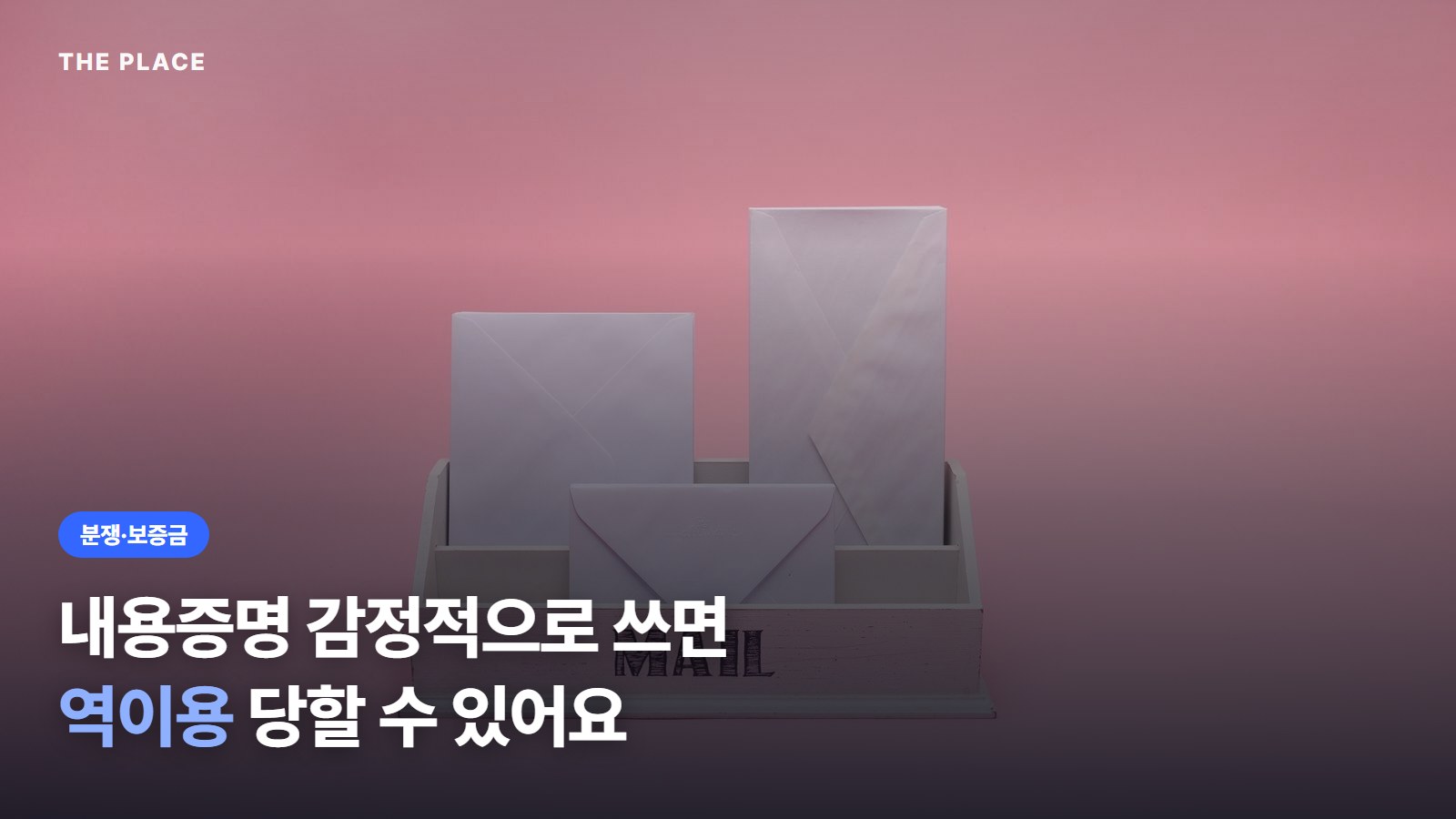 내용증명 감정적으로 쓰면 역이용 당할 수 있어요