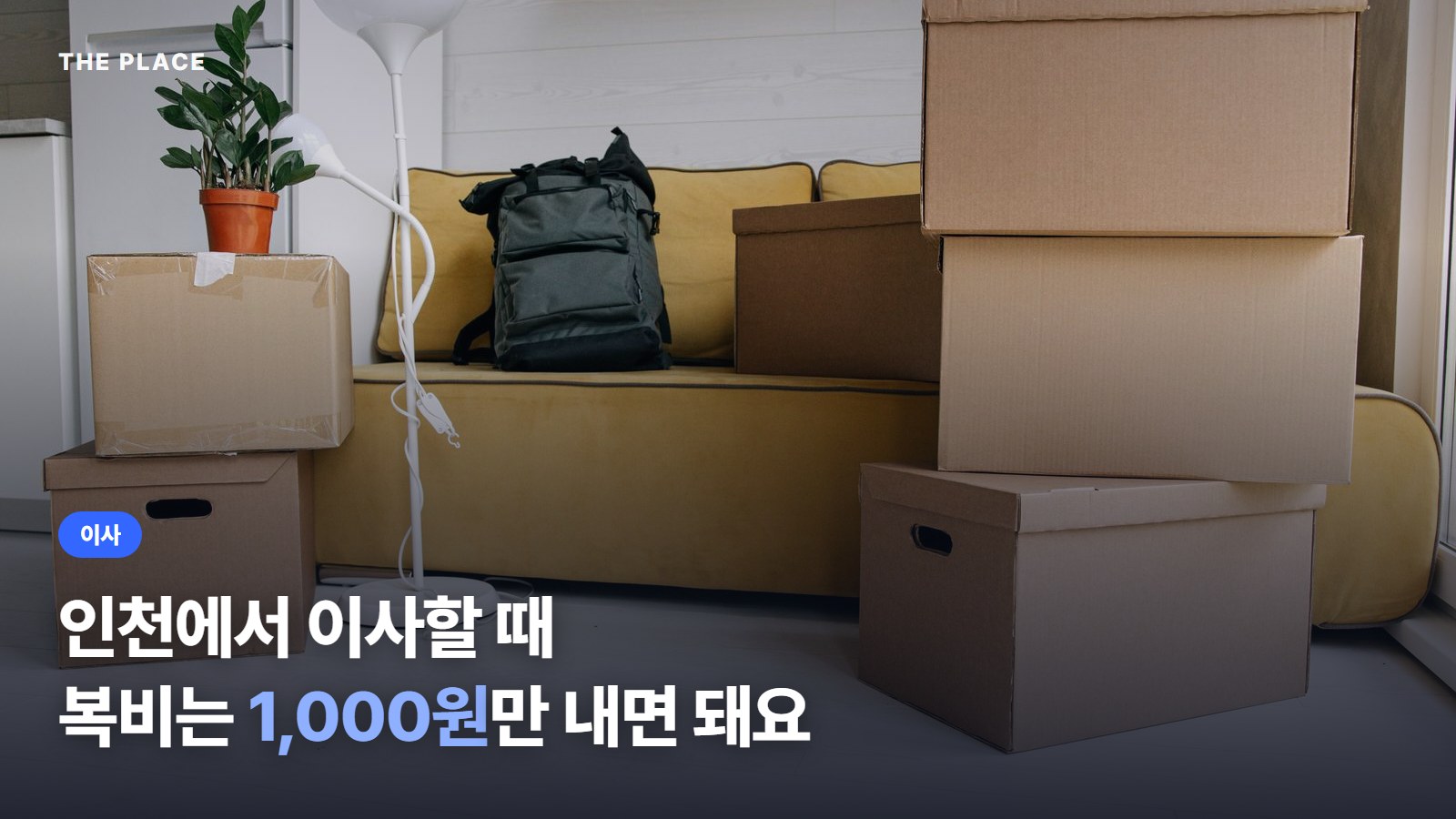 인천에서 이사할 때 복비는 1,000원만 내면 돼요