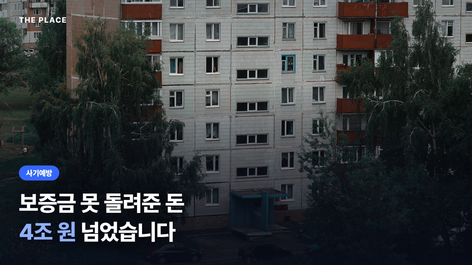 보증금 못 돌려준 돈 4조 원 넘었습니다