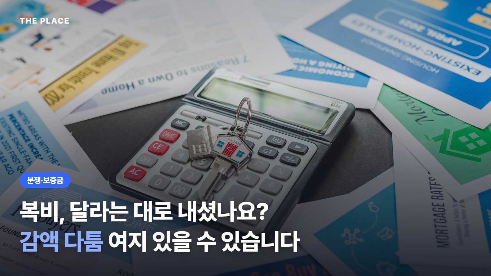 복비, 달라는 대로 내셨나요? 감액 다툼 여지 있을 수 있습니다