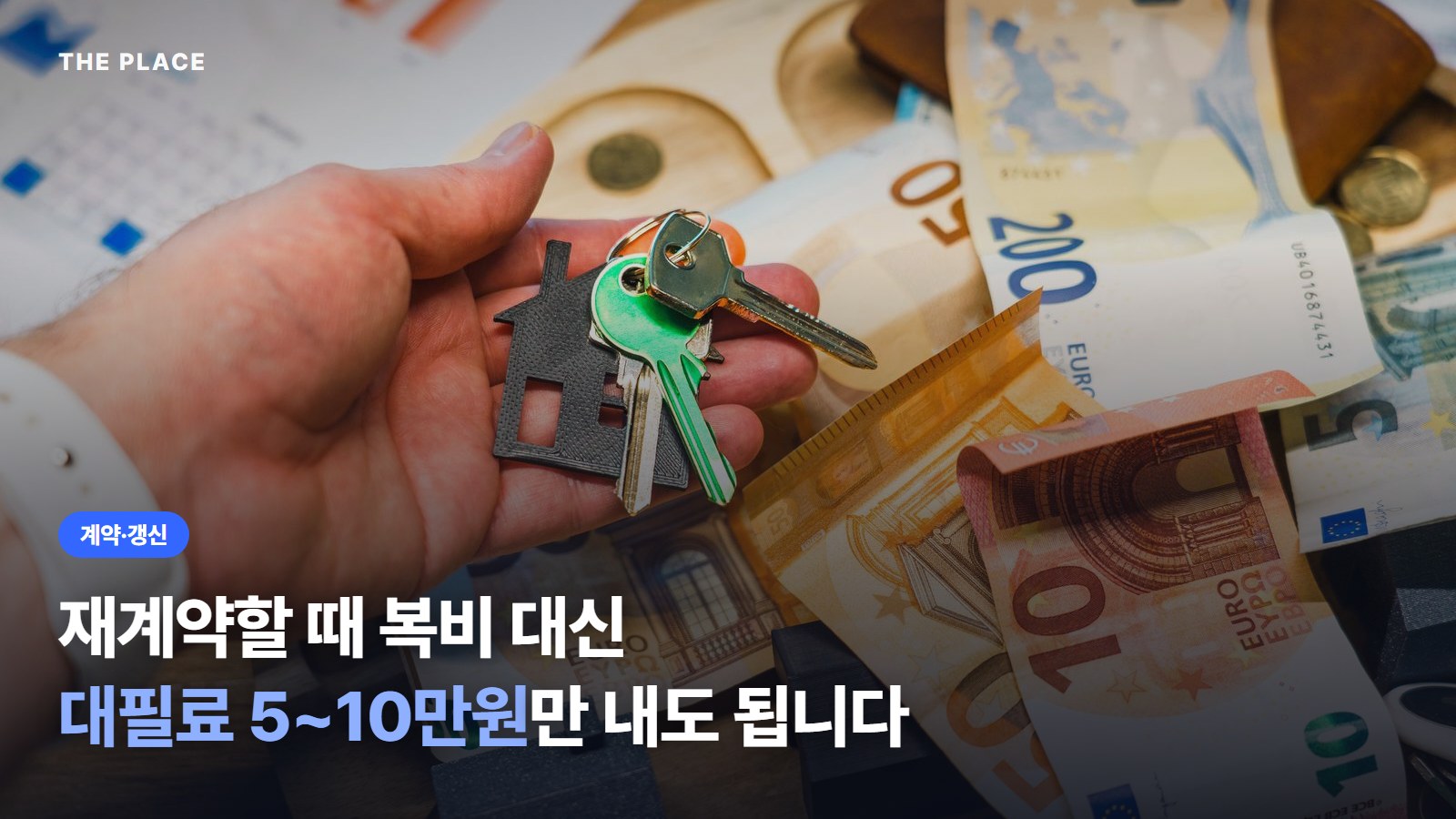 재계약할 때 복비 대신 대필료 5~10만원만 내도 됩니다