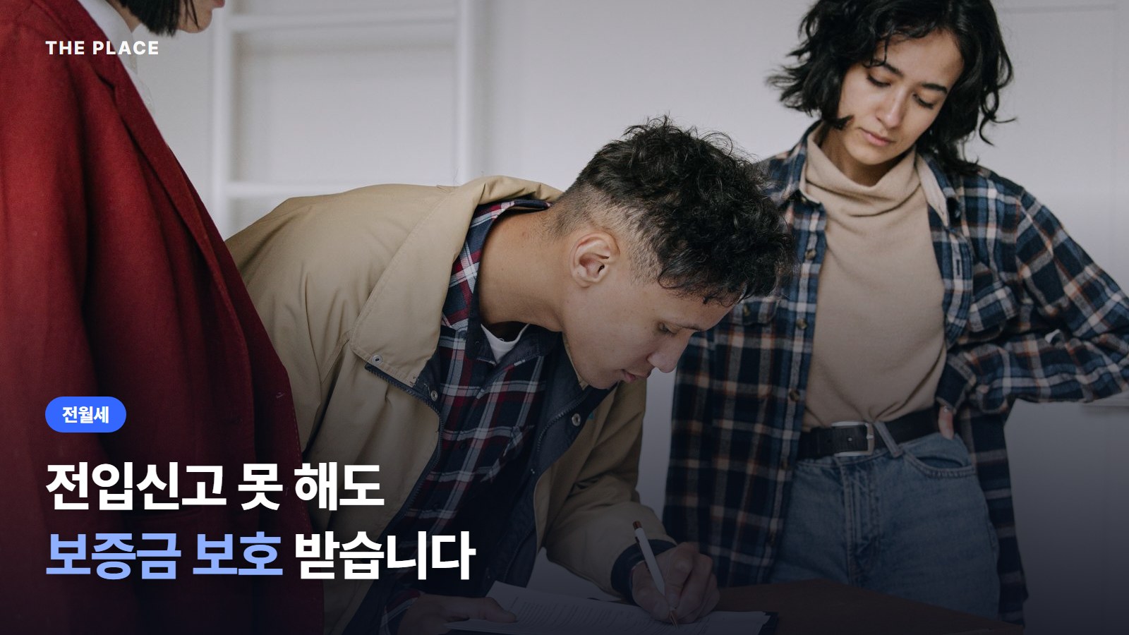 전입신고 못 해도 보증금 보호 받습니다