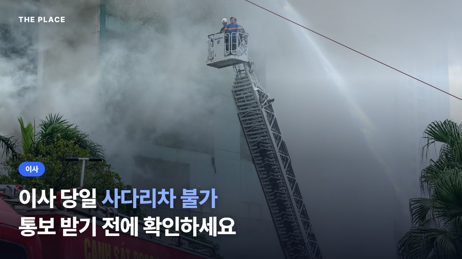 이사 당일 사다리차 불가 통보 받기 전에 확인하세요