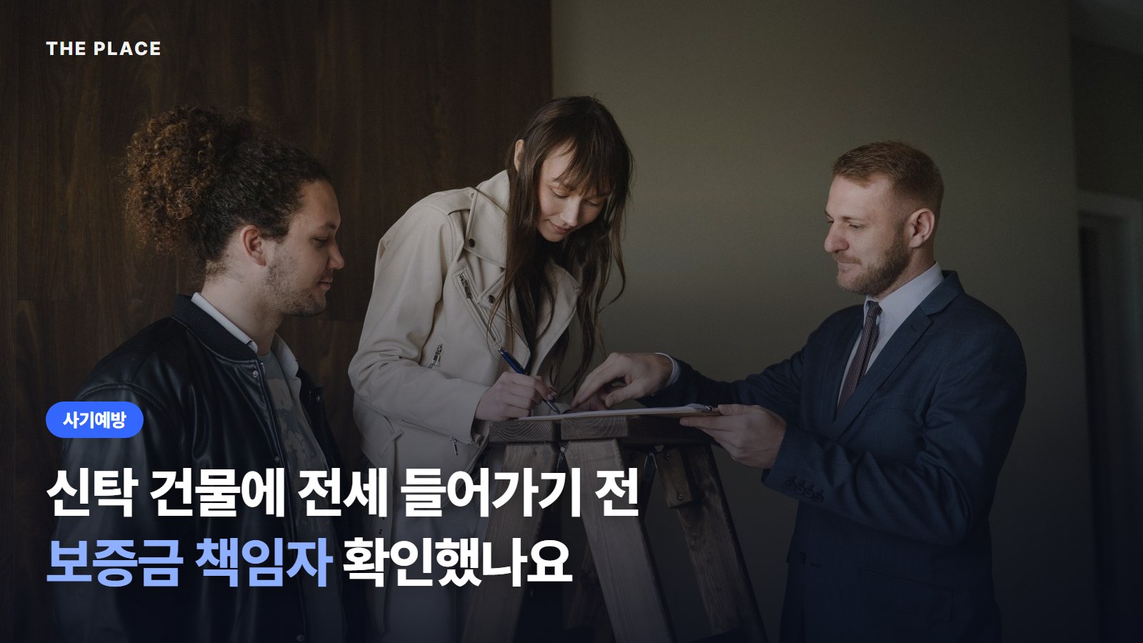 신탁 건물에 전세 들어가기 전 보증금 책임자 확인했나요