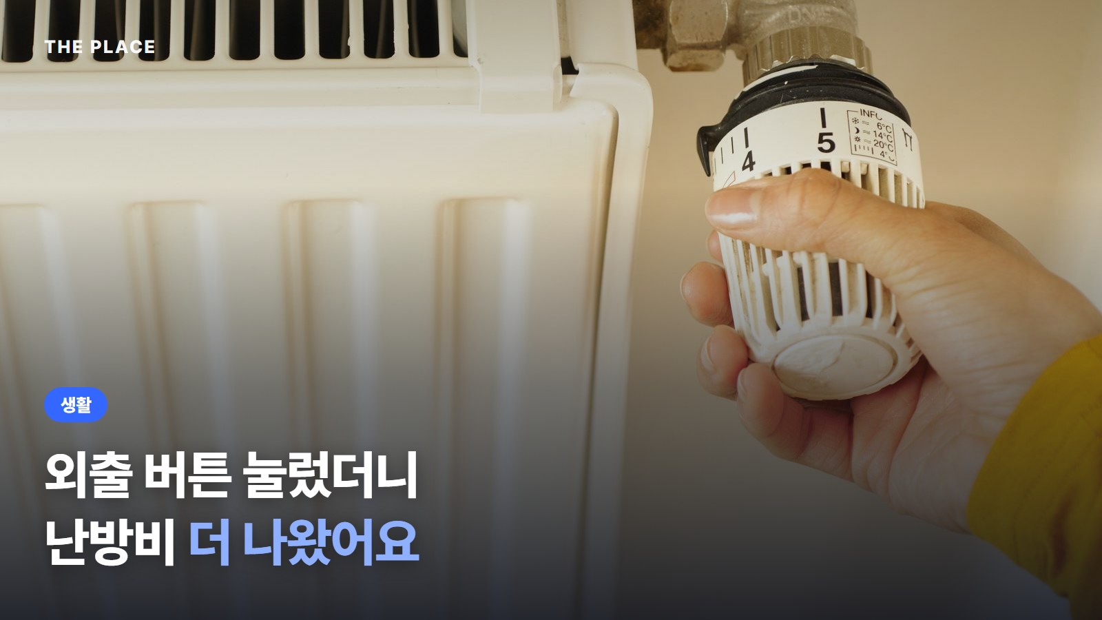 외출 버튼 눌렀더니 난방비 더 나왔어요