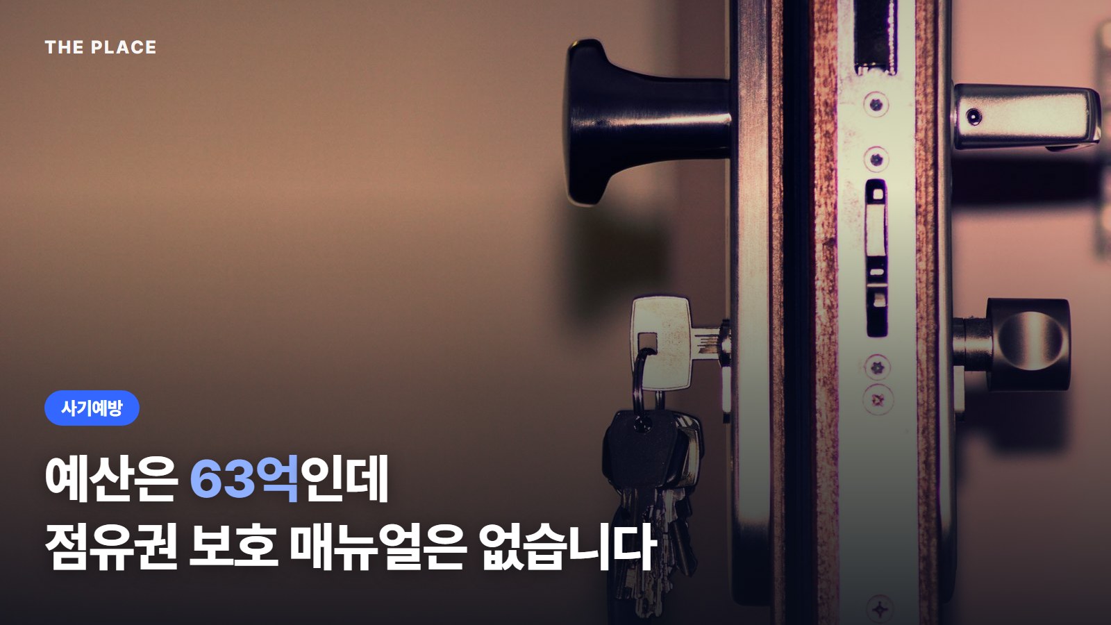 예산은 63억인데 점유권 보호 매뉴얼은 없습니다