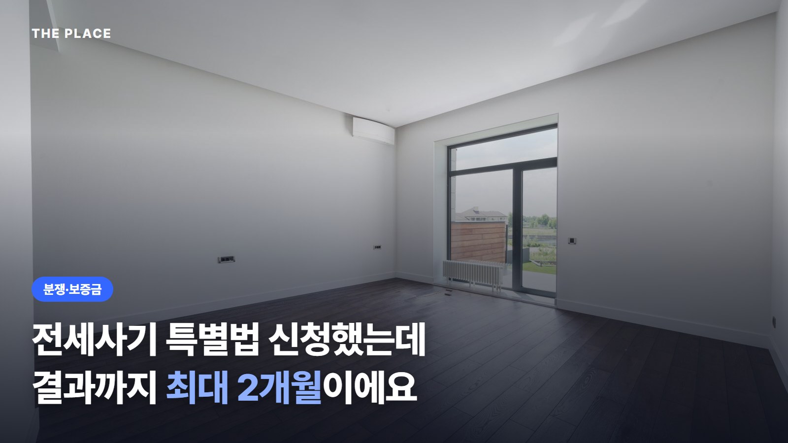 전세사기 특별법 신청했는데 결과까지 최대 2개월이에요