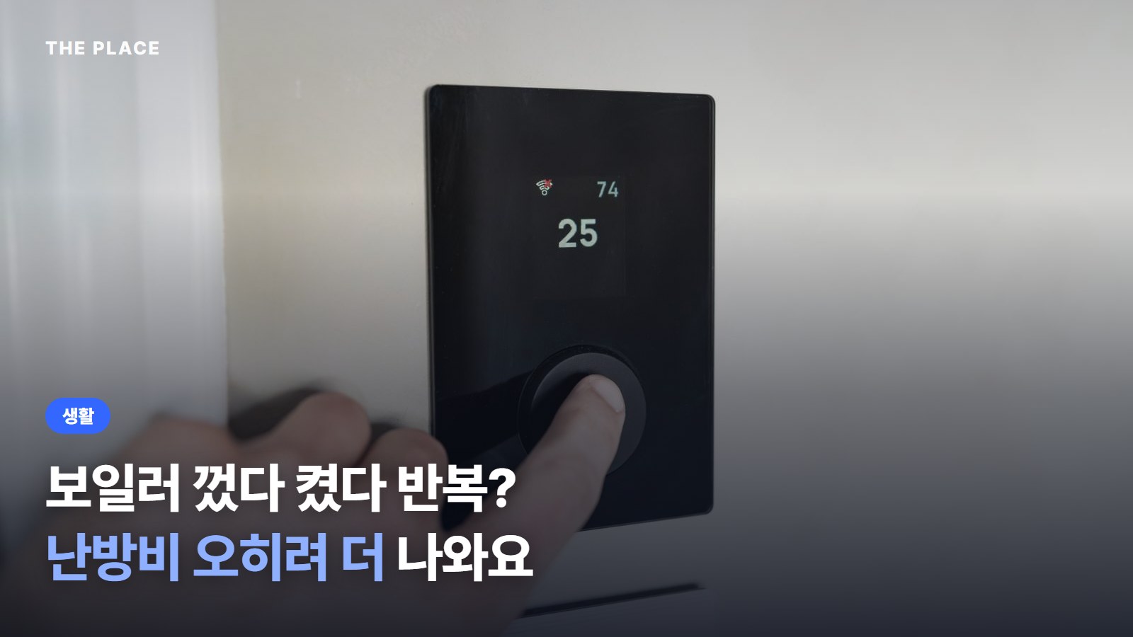 보일러 껐다 켰다 반복? 난방비 오히려 더 나와요