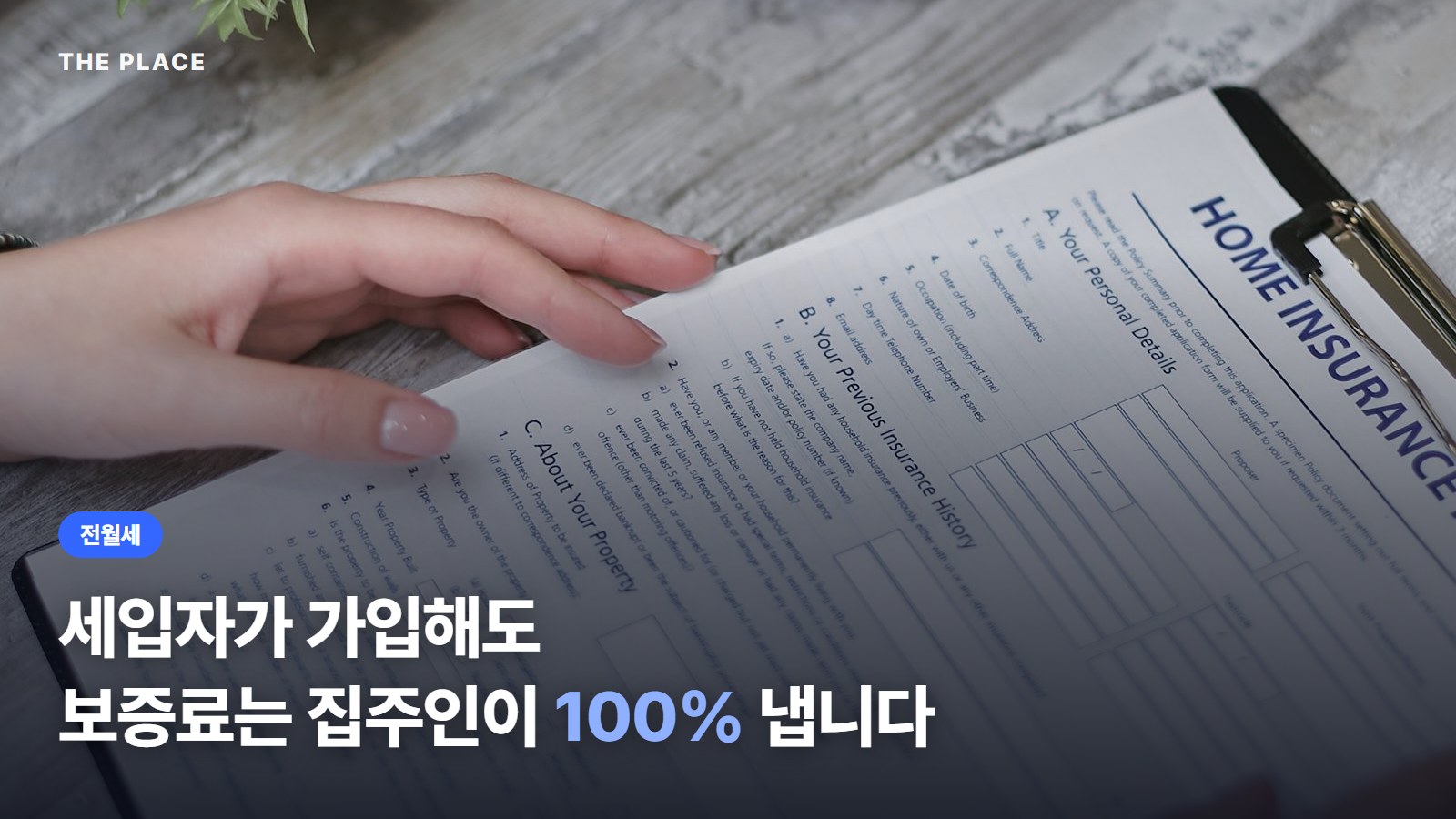 세입자가 가입해도 보증료는 집주인이 100% 냅니다