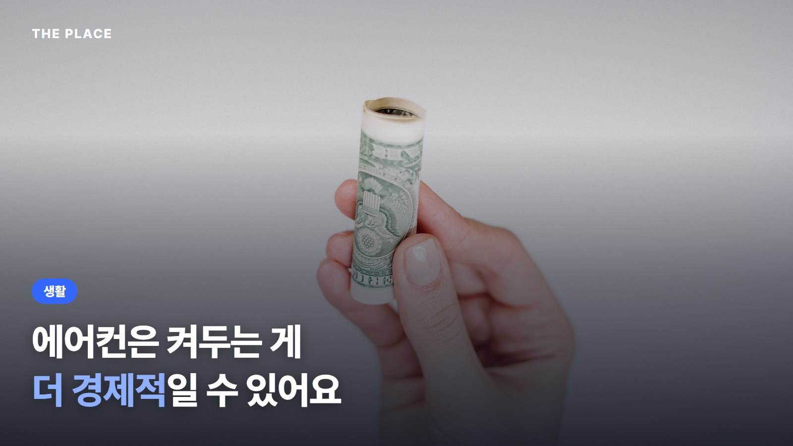 에어컨은 켜두는 게 더 경제적일 수 있어요