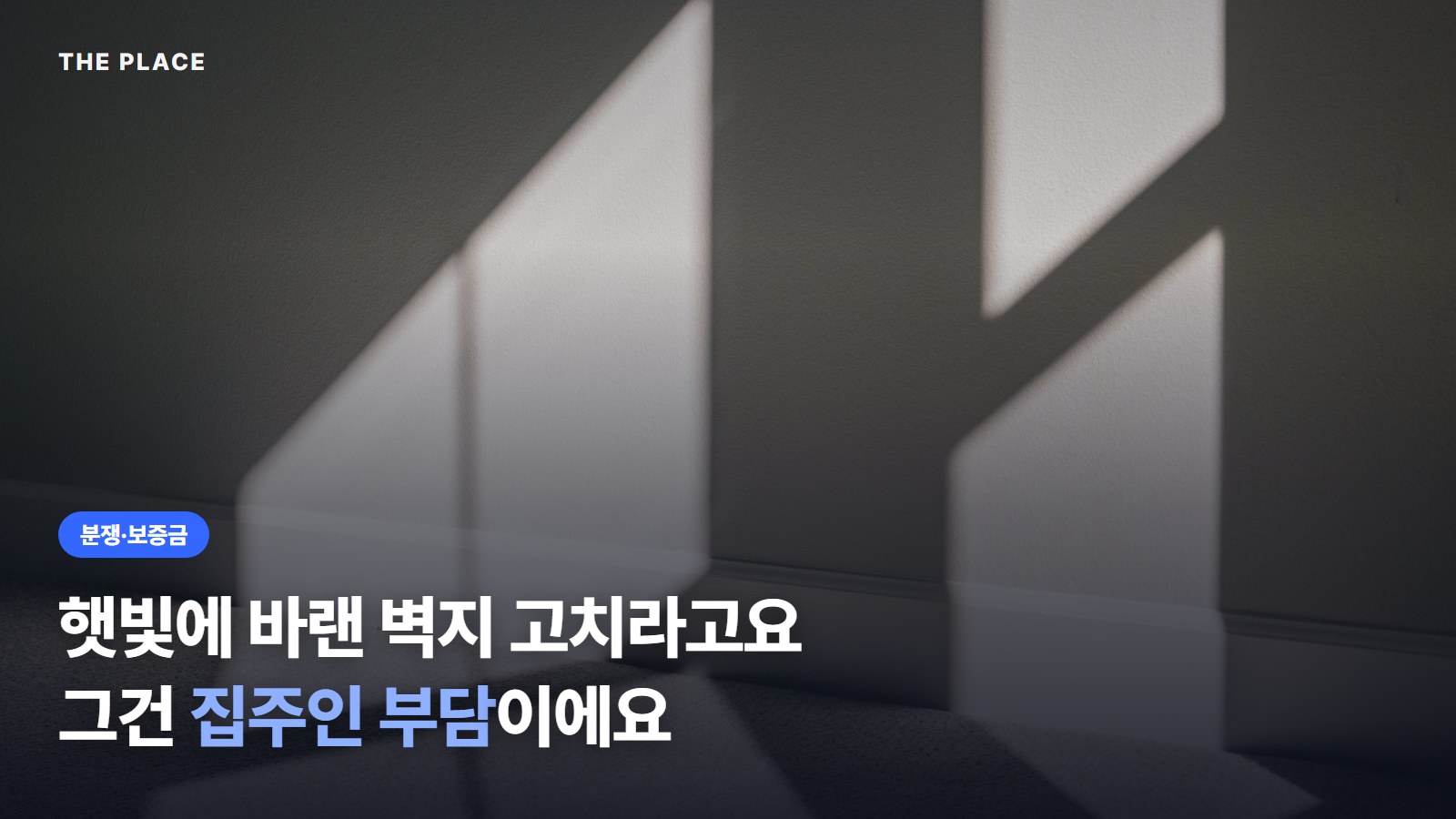 햇빛에 바랜 벽지 고치라고요 그건 집주인 부담이에요