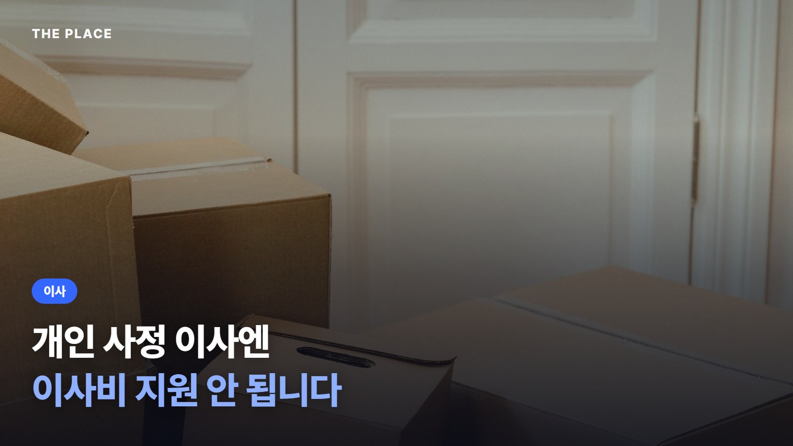개인 사정 이사엔 이사비 지원 안 됩니다