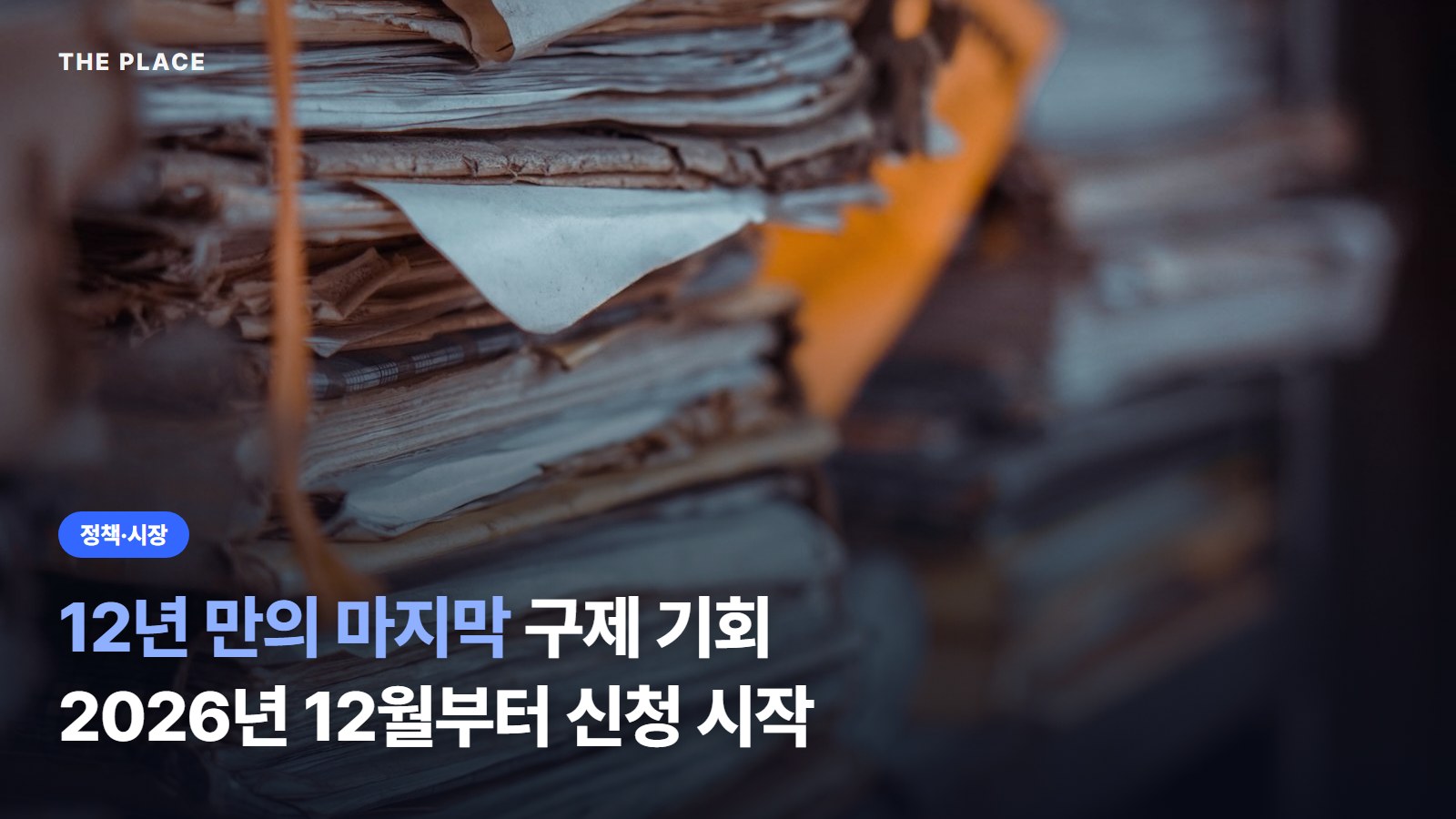 12년 만의 마지막 구제 기회 / 2026년 12월부터 신청 시작