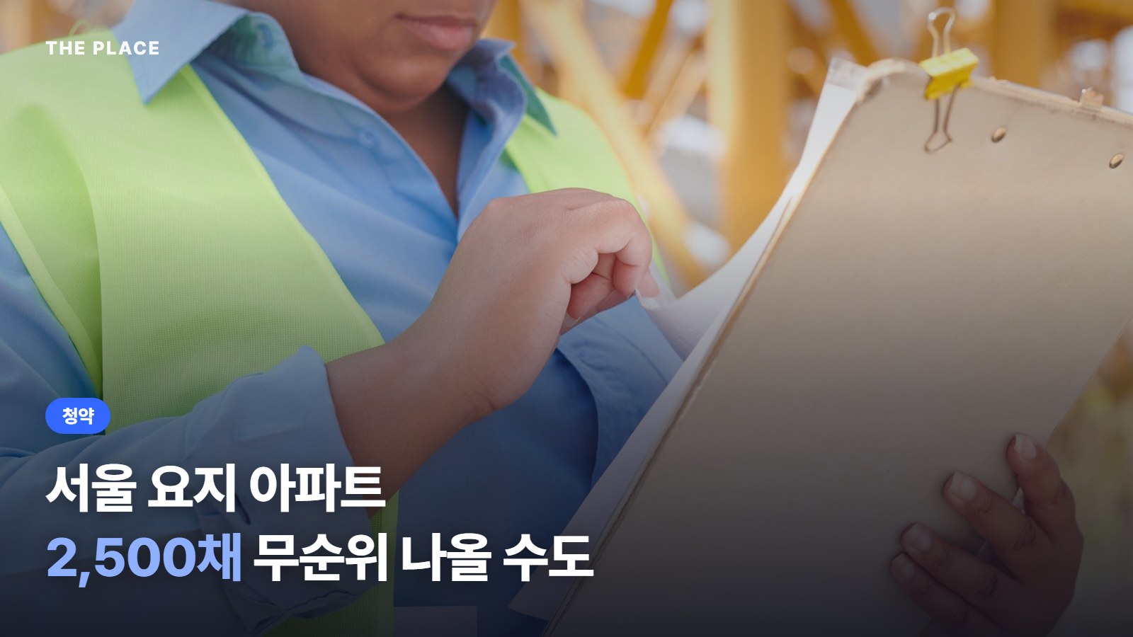서울 요지 아파트 2,500채 무순위 나올 수도