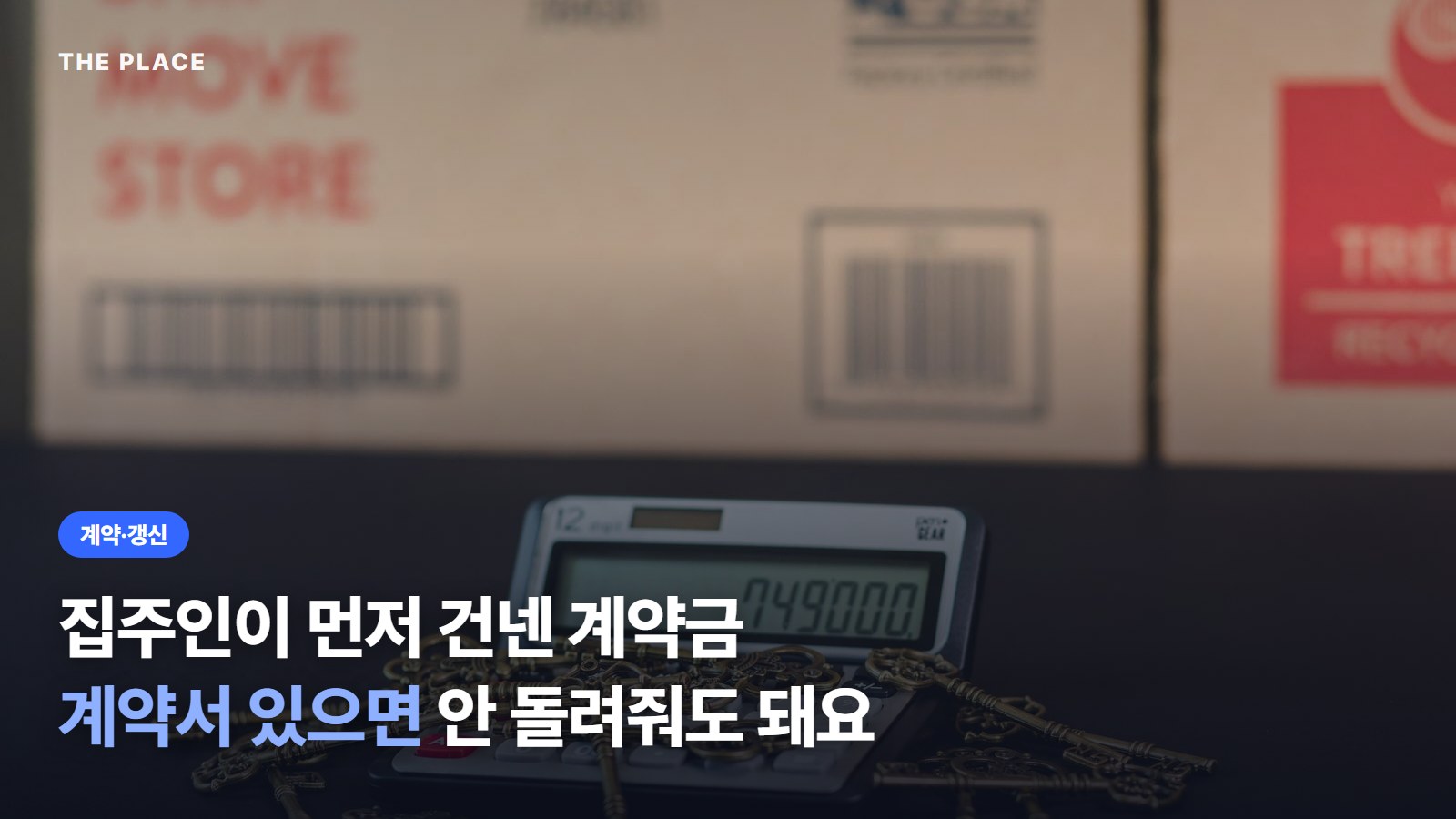 집주인이 먼저 건넨 계약금 계약서 있으면 안 돌려줘도 돼요