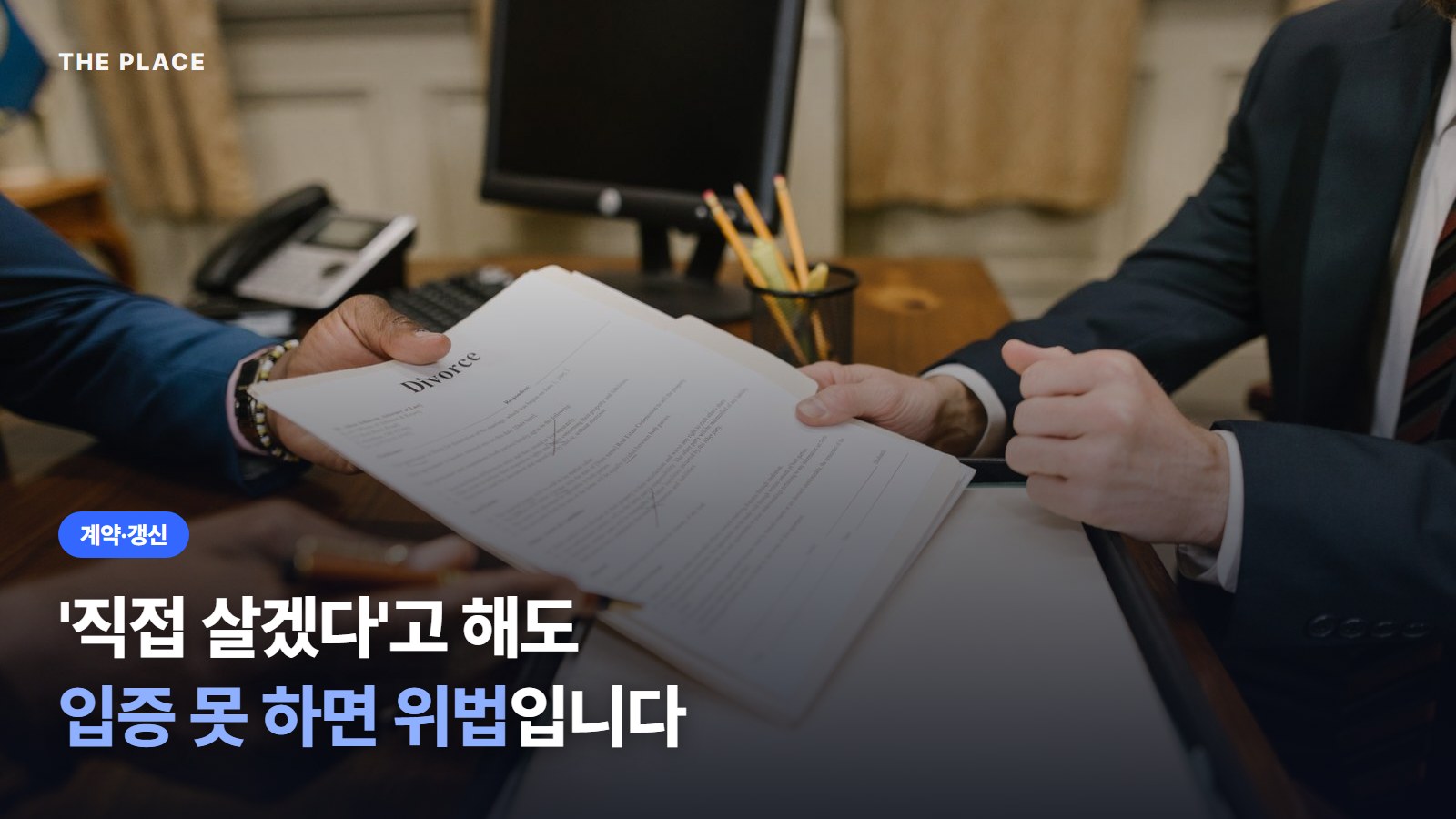 '직접 살겠다'고 해도 입증 못 하면 위법입니다