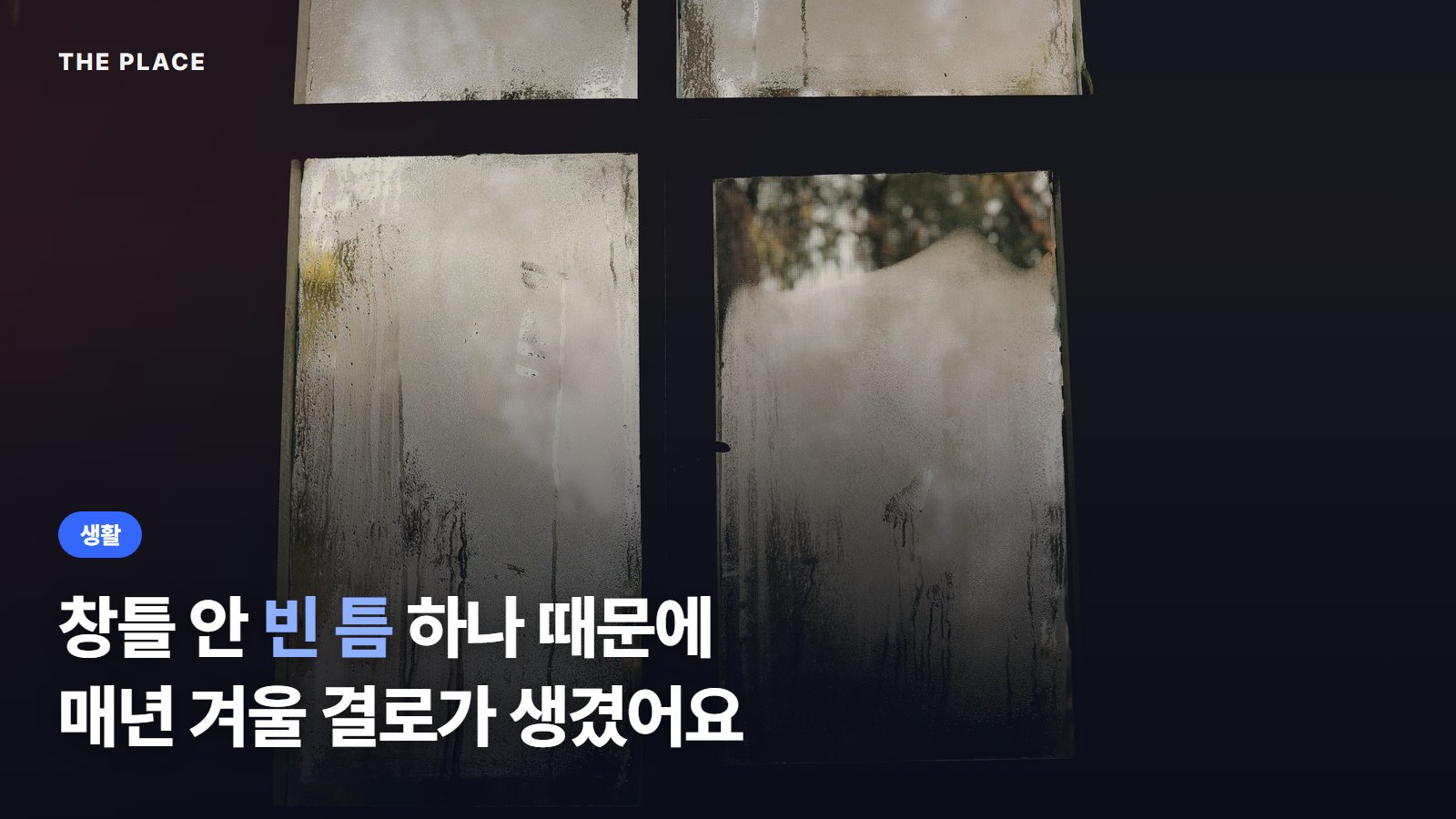 창틀 안 빈 틈 하나 때문에 매년 겨울 결로가 생겼어요