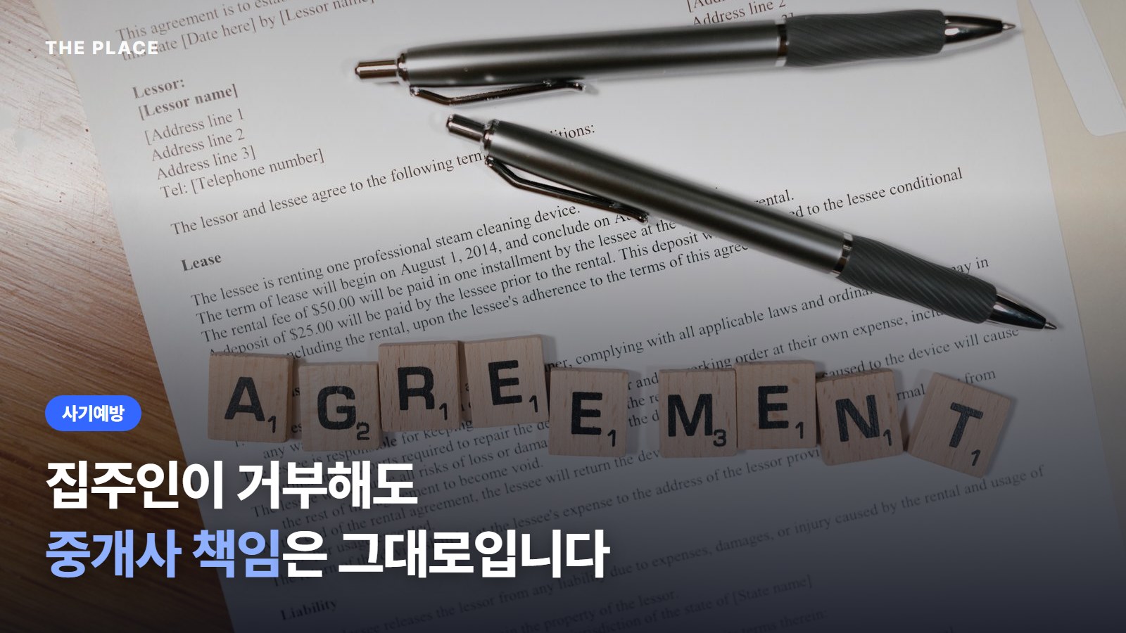 집주인이 거부해도 중개사 책임은 그대로입니다
