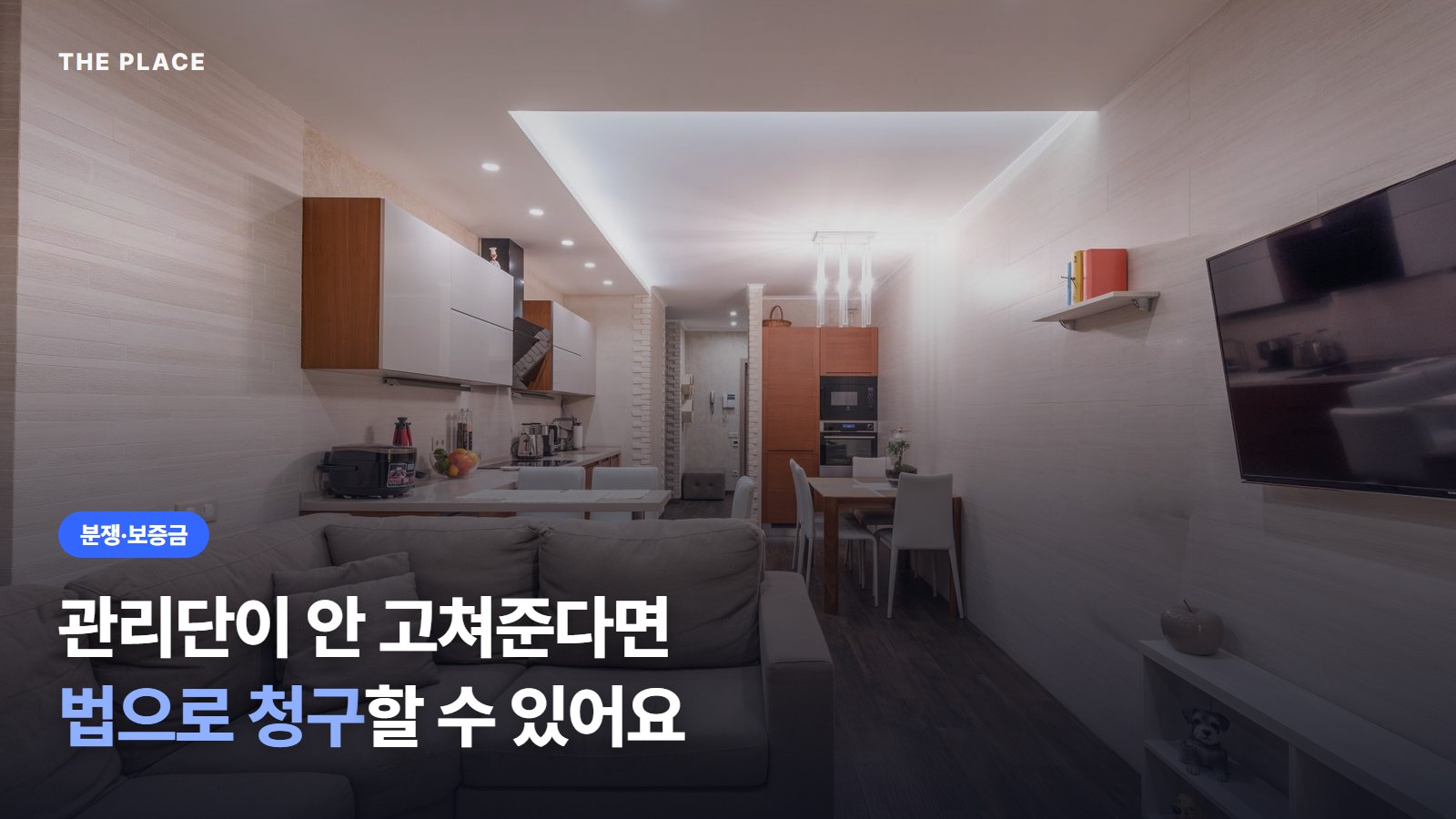 관리단이 안 고쳐준다면 법으로 청구할 수 있어요