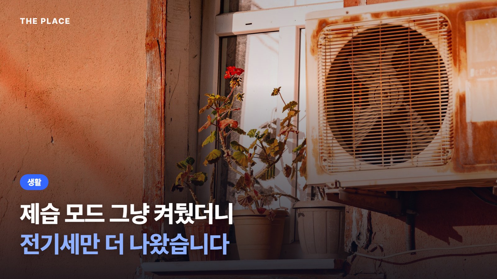 제습 모드 그냥 켜뒀더니 전기세만 더 나왔습니다