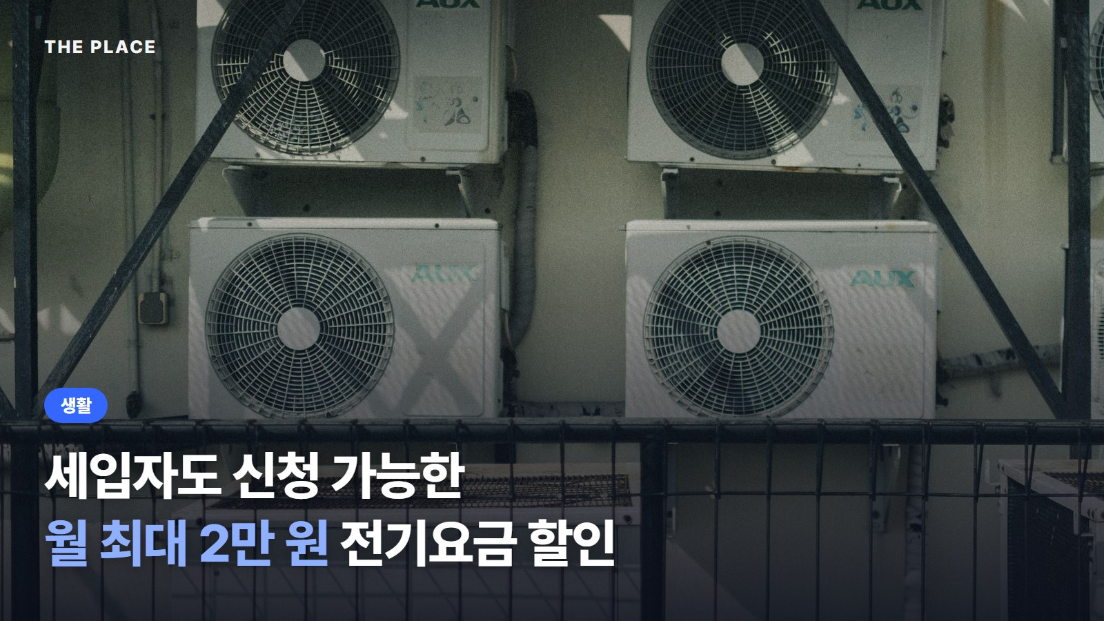세입자도 신청 가능한 월 최대 2만 원 전기요금 할인