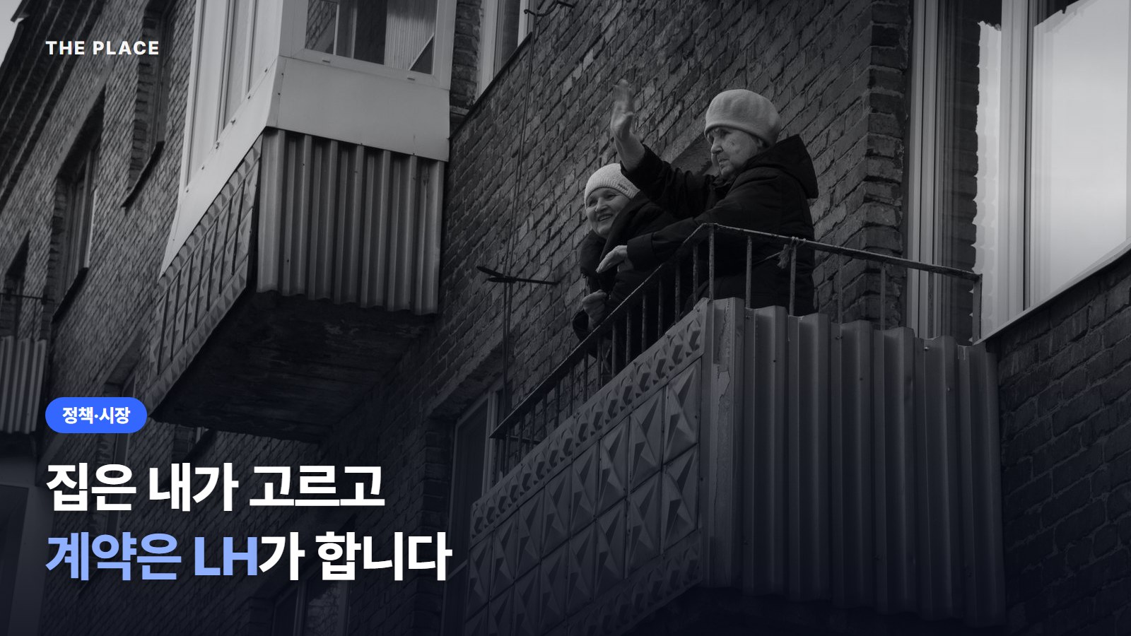 집은 내가 고르고 계약은 LH가 합니다