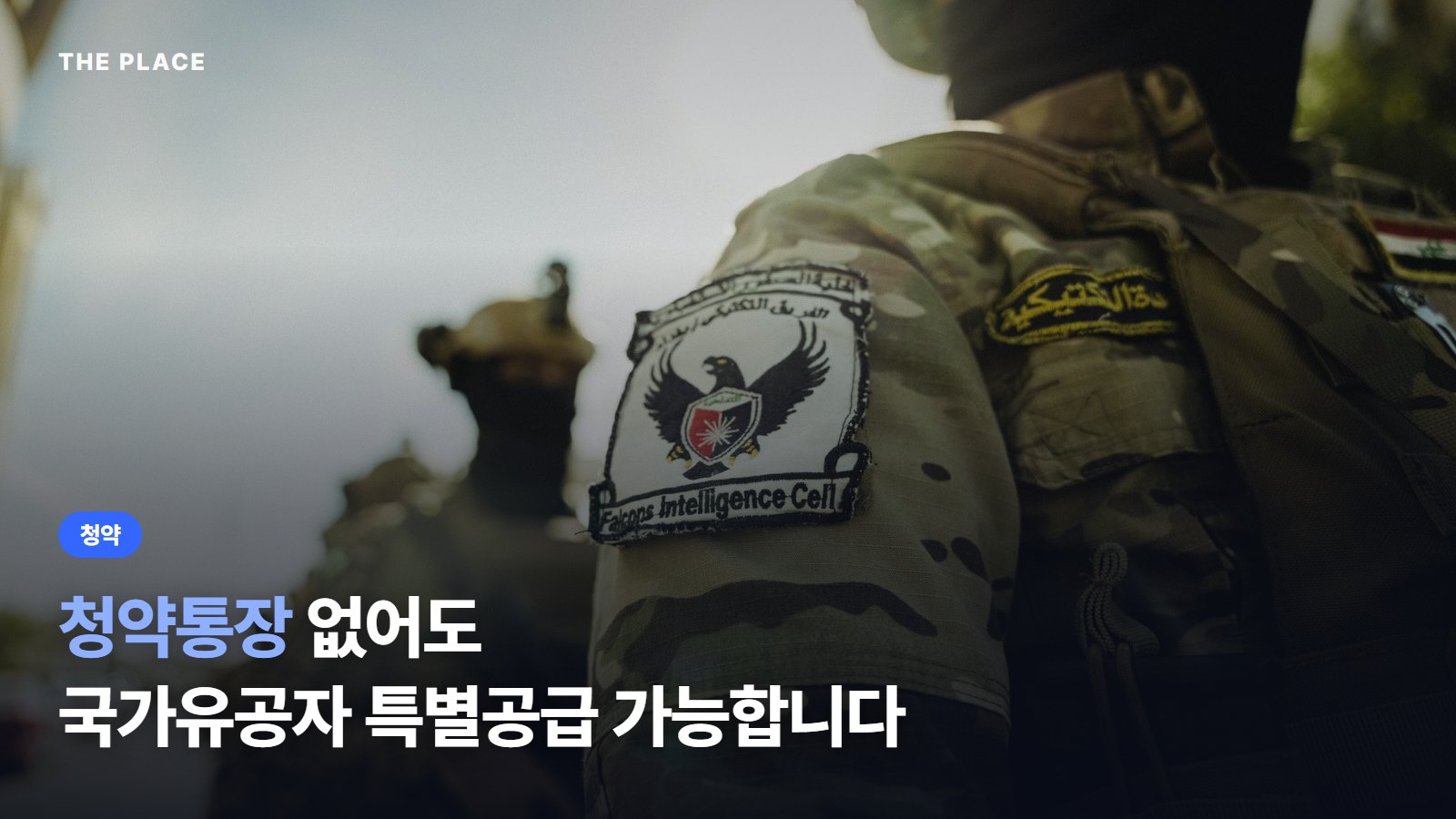 청약통장 없어도 국가유공자 특별공급 가능합니다