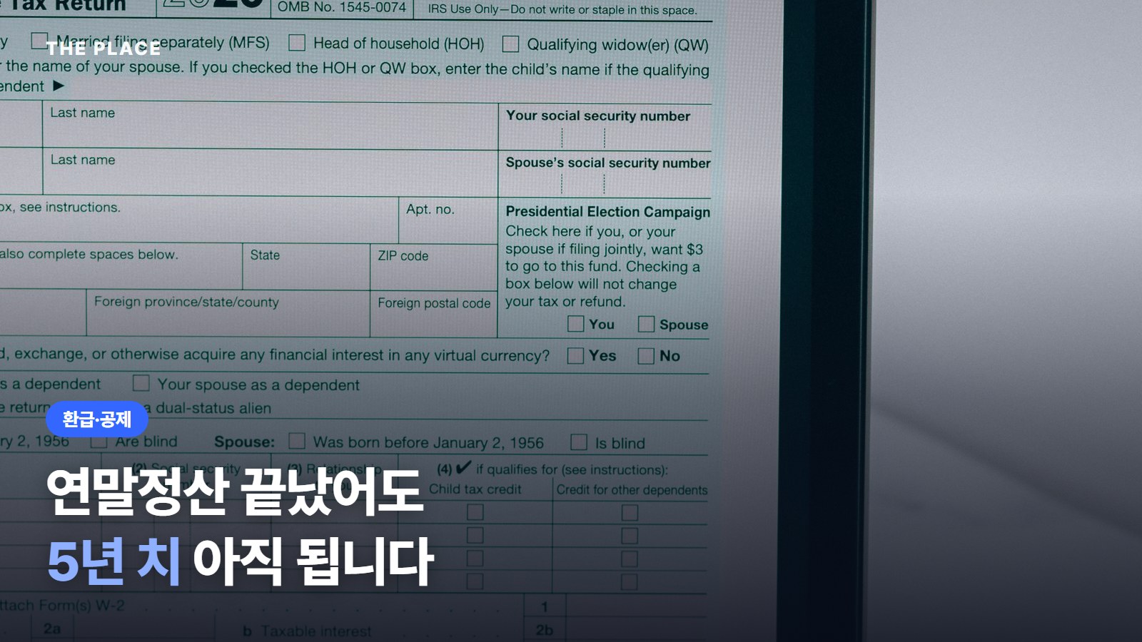연말정산 끝났어도 5년 치 아직 됩니다