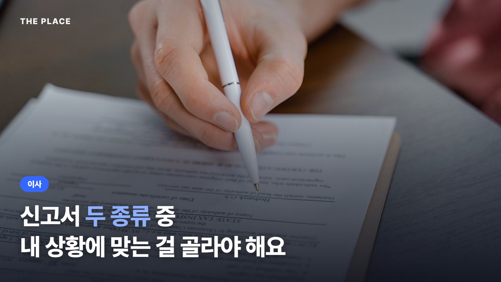 신고서 두 종류 중 내 상황에 맞는 걸 골라야 해요