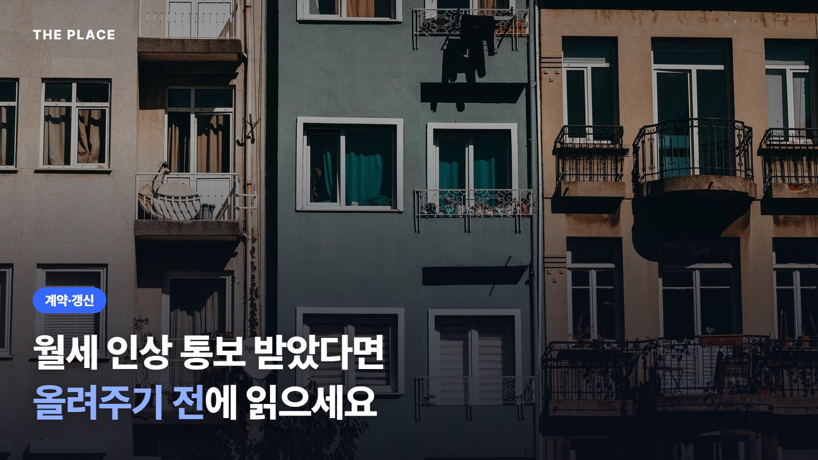 월세 인상 통보 받았다면 올려주기 전에 읽으세요