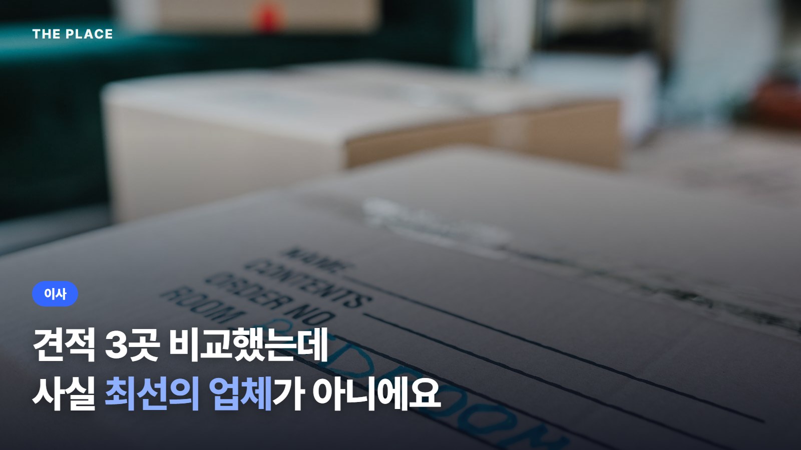 견적 3곳 비교했는데 사실 최선의 업체가 아니에요
