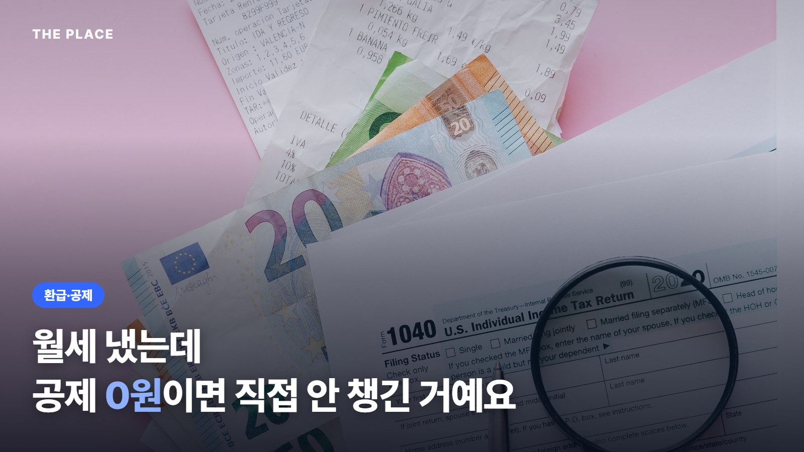 월세 냈는데 공제 0원이면 직접 안 챙긴 거예요