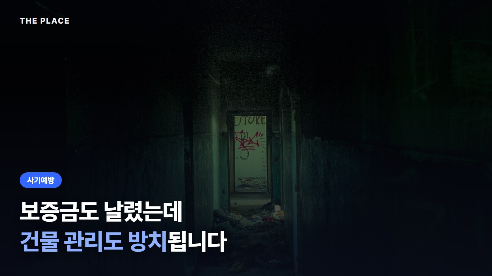 보증금도 날렸는데 건물 관리도 방치됩니다